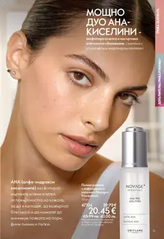 Преглед на Oriflame каталог 05 - Офертите са валидни от 01.04.2026 | Страница: 31 | Продукти: Пилинг