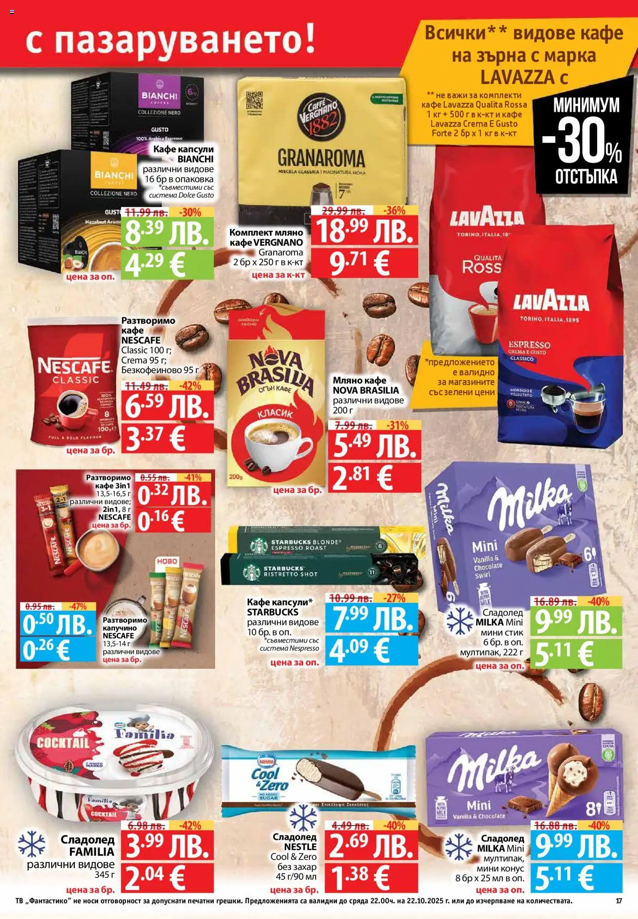 {H1} | Страница: 17 | Продукти: Сладолед, Захар, Кафе, Тв