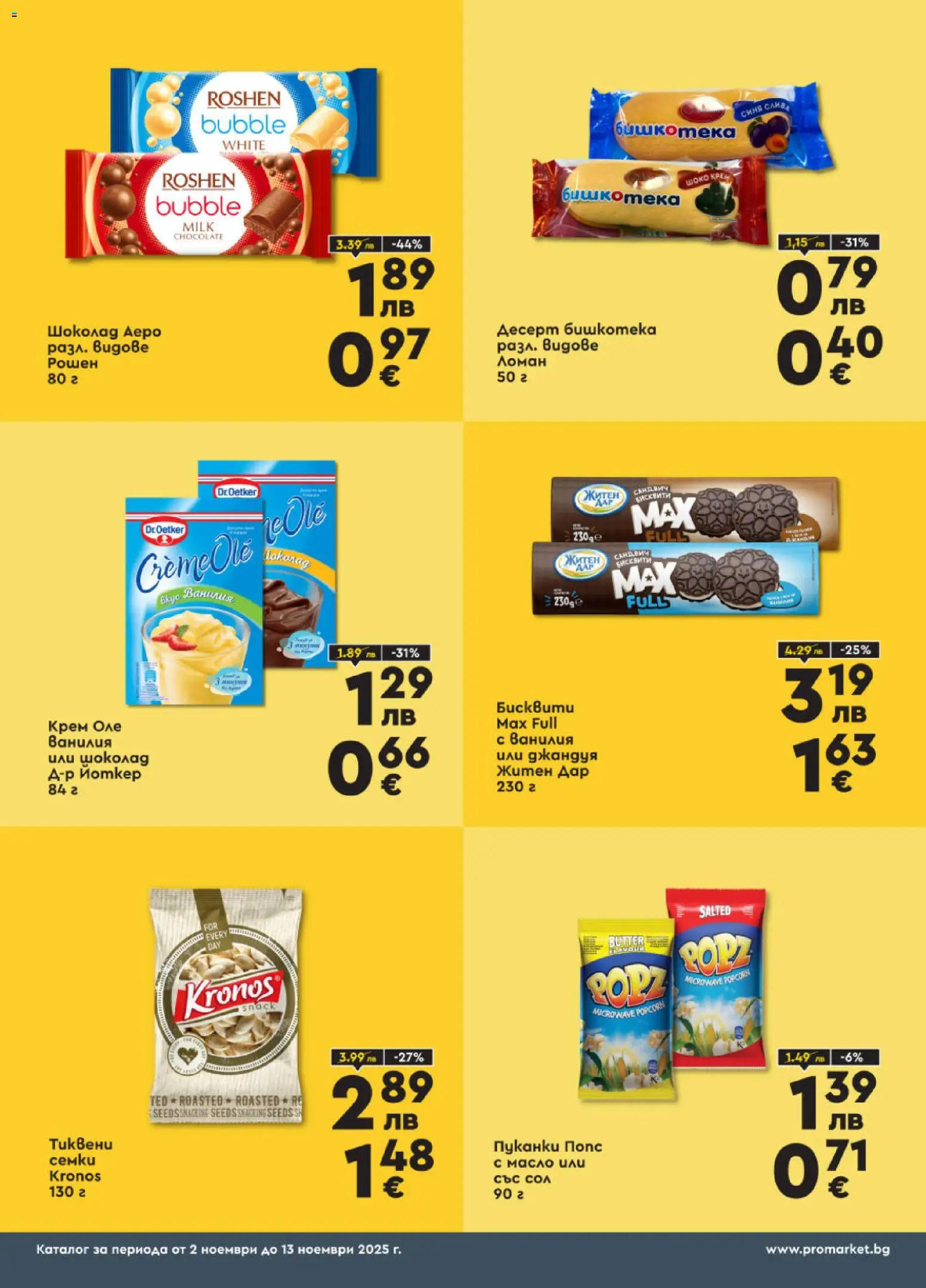 {H1} | Страница: 6 | Продукти: Шоколад, Масло, Пуканки, Семки