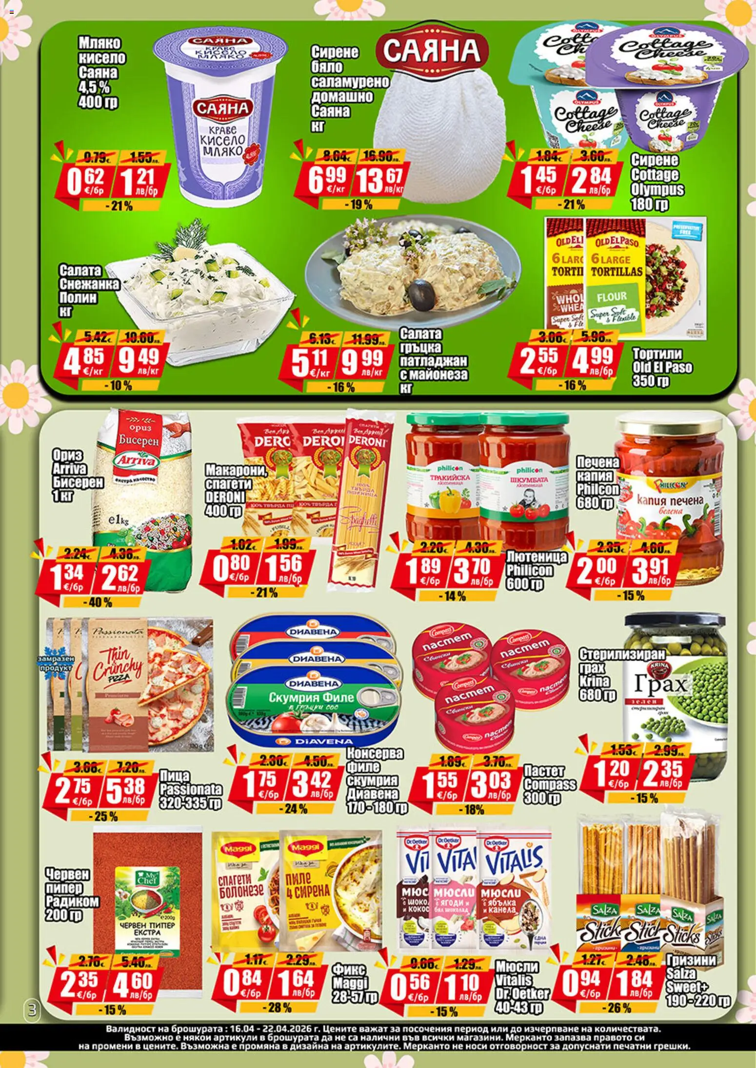 {H1} | Страница: 3 | Продукти: Пиле, Салата, Снежанка, Лютеница