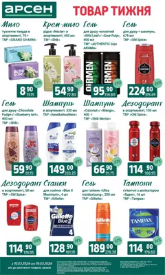 Арсен акції дійснийкції з 10.03.2026 | Сторінка: 38 | Товари: Шампунь, Мило, Дезодорант