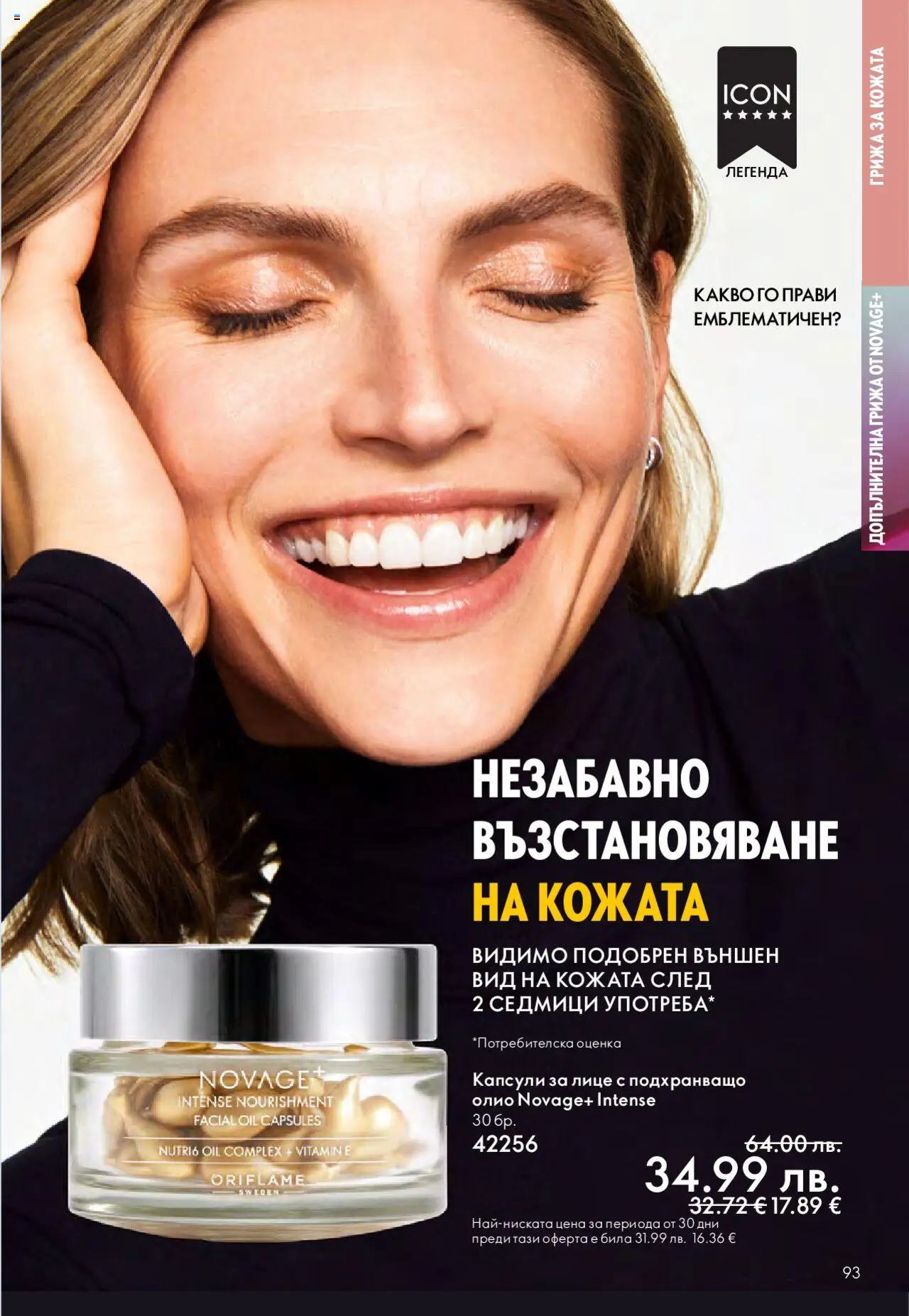  | Страница: 93 | Продукти: Олио