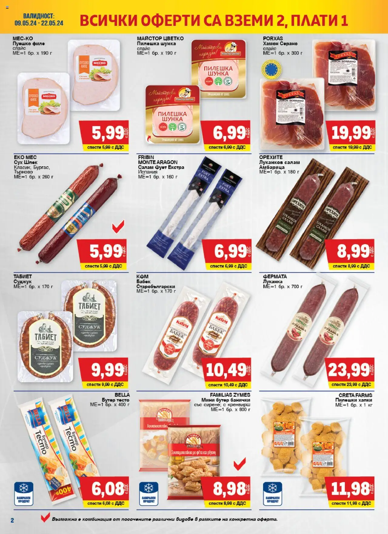 {H1} | Страница: 2 | Продукти: Амбарица, Филе, Суджук, Тесто