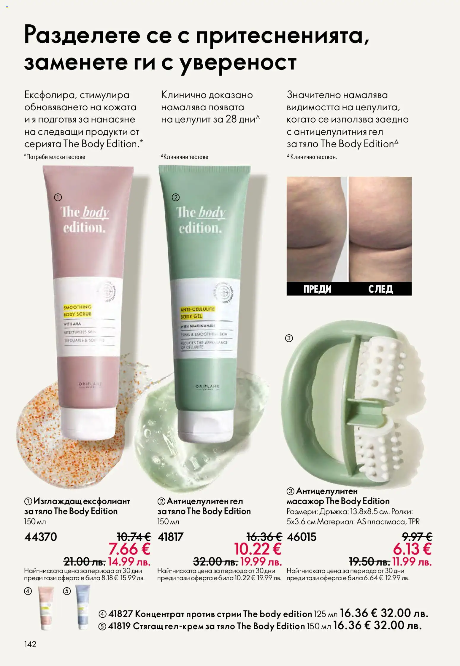 {H1} | Страница: 142 | Продукти: Ексфолиант