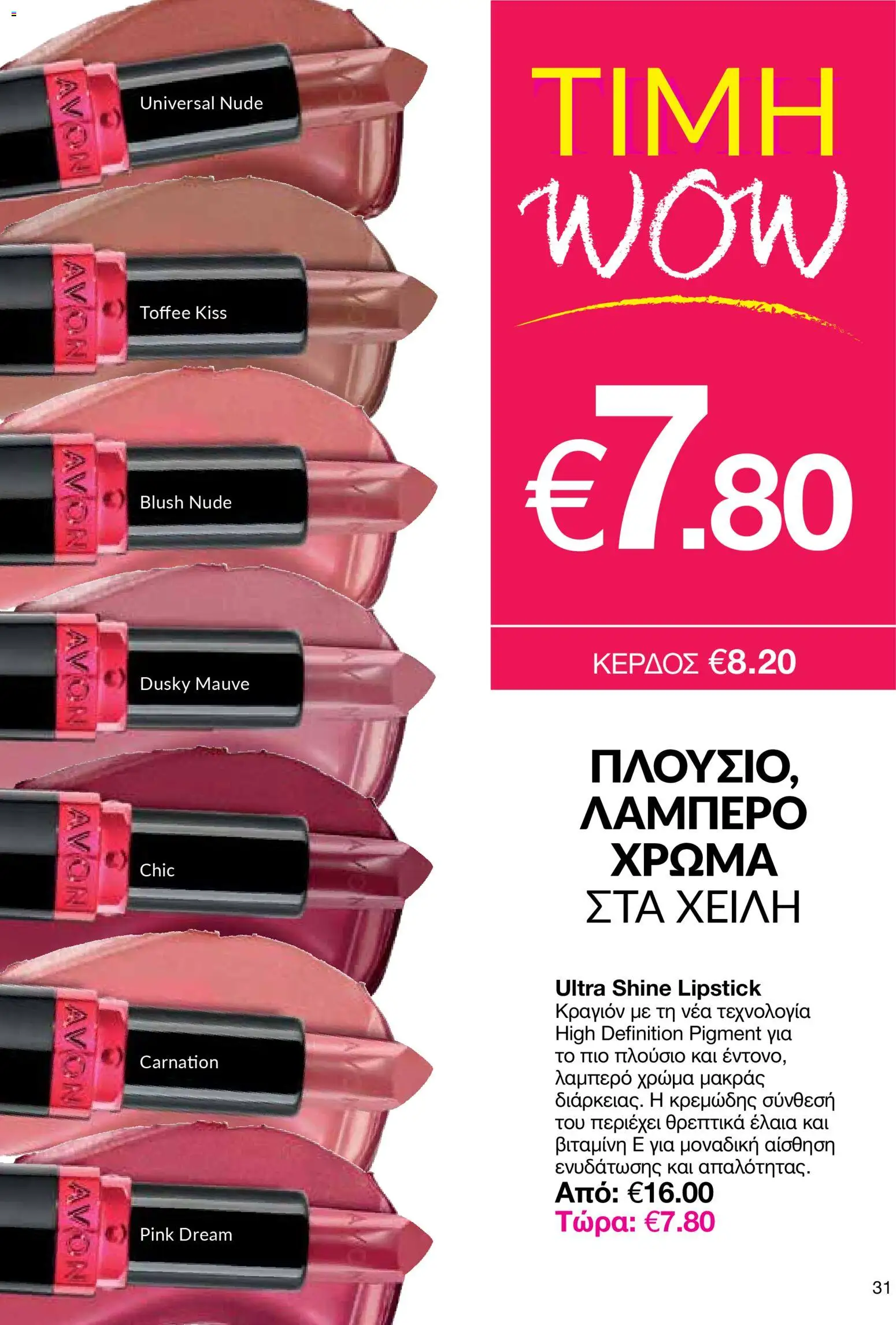 AVON Κατάλογος – σε ισχύ από 29.12.2025 | Σελίδα: 31