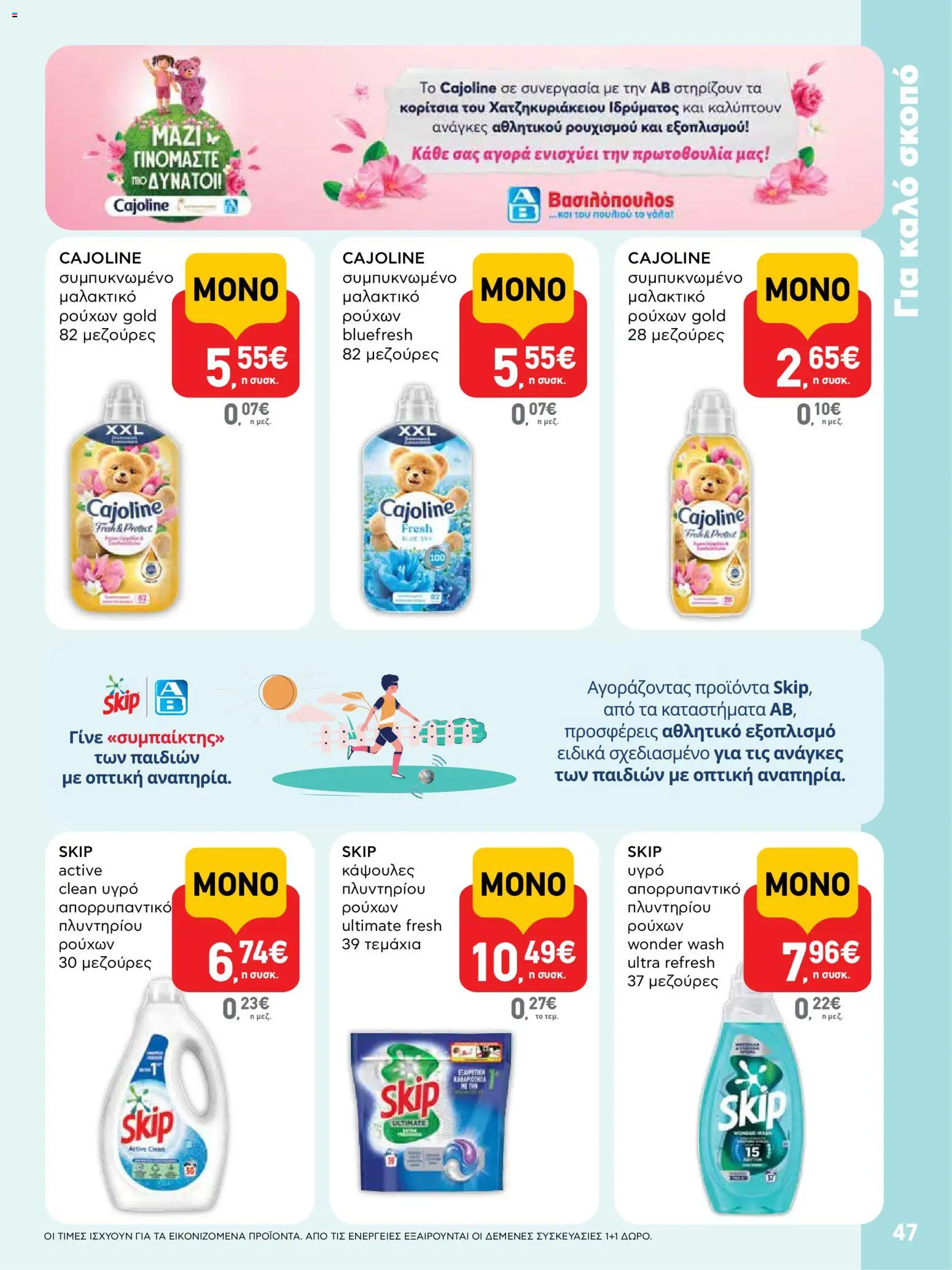  | Σελίδα: 47 | Προϊόντα: Μαλακτικό, Μαλακτικό ρούχων, Απορρυπαντικό