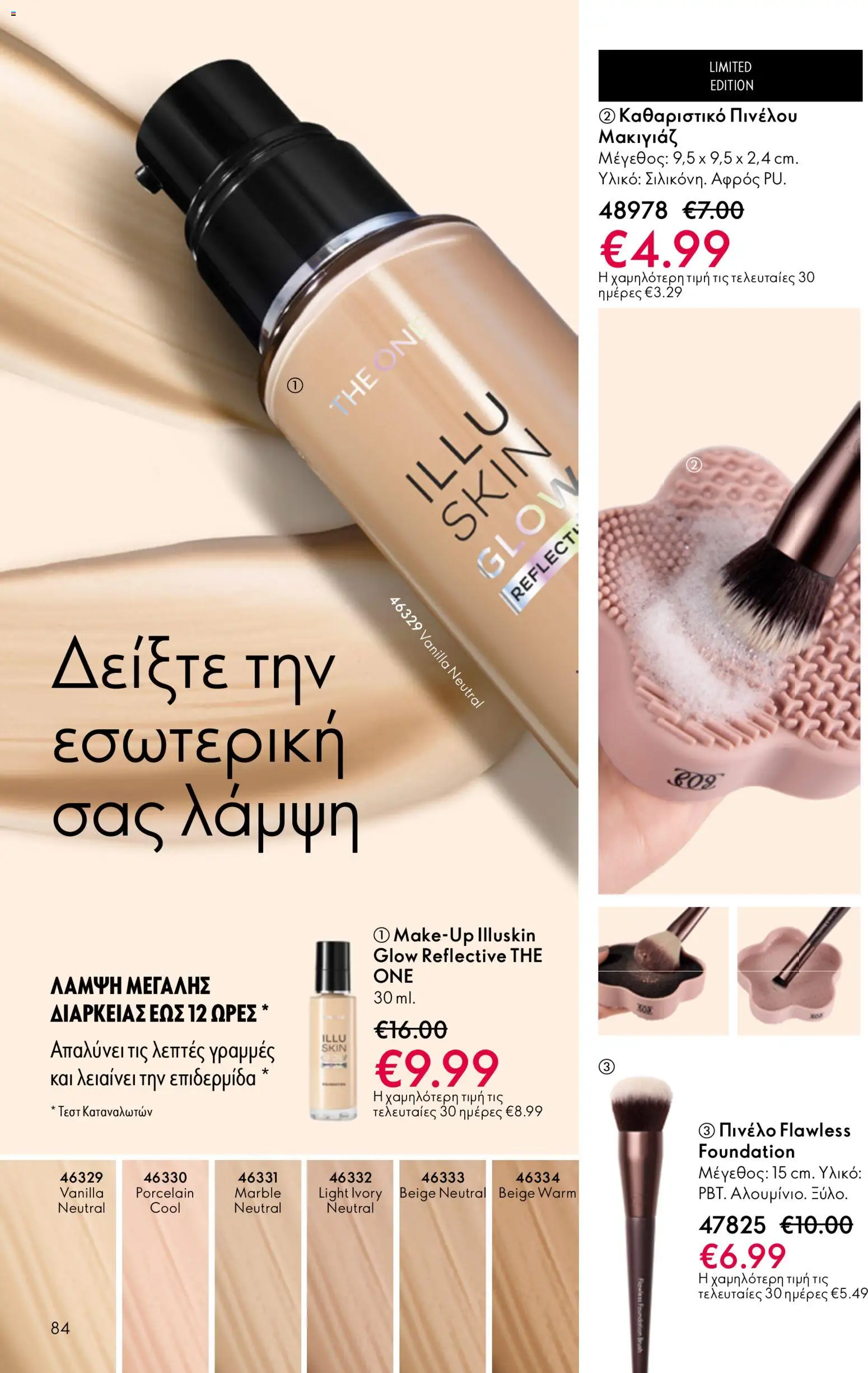 Oriflame φυλλαδιο – σε ισχύ από 01.04.2026 | Σελίδα: 84