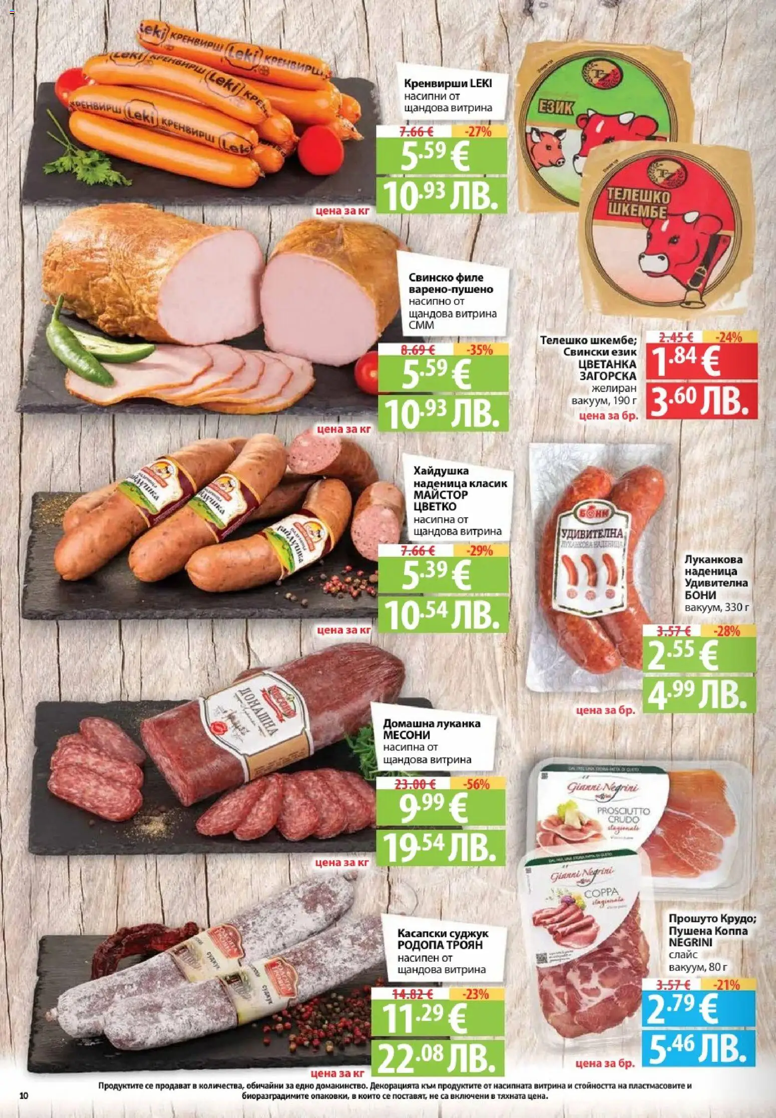 {H1} | Страница: 10 | Продукти: Наденица, Филе, Шкембе, Суджук