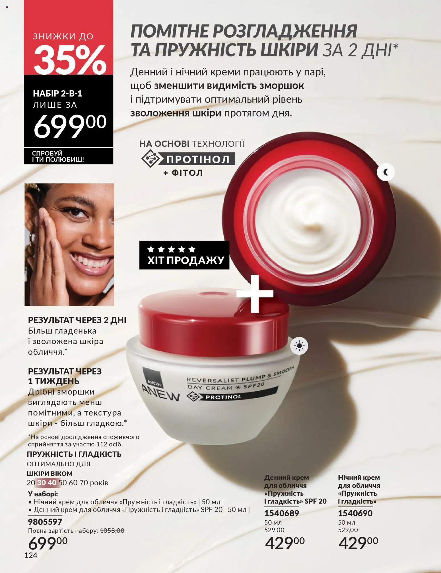 AVON Kаталог - дійснийкції з 01.01.2026 | Сторінка: 124 | Товари: Крем