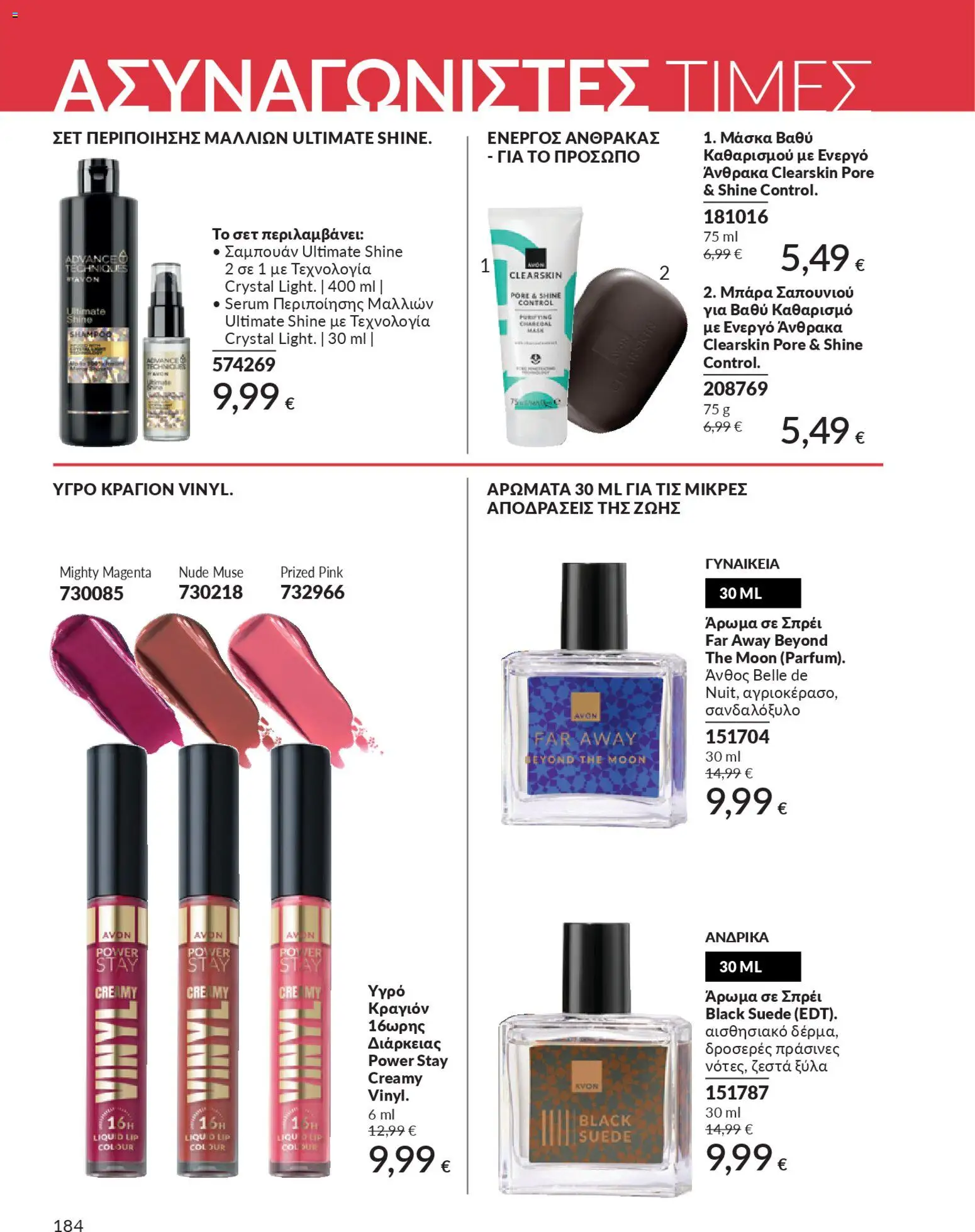  | Σελίδα: 200 | Προϊόντα: Άρωμα, Κραγιόν, Σαμπουάν, Μάσκα