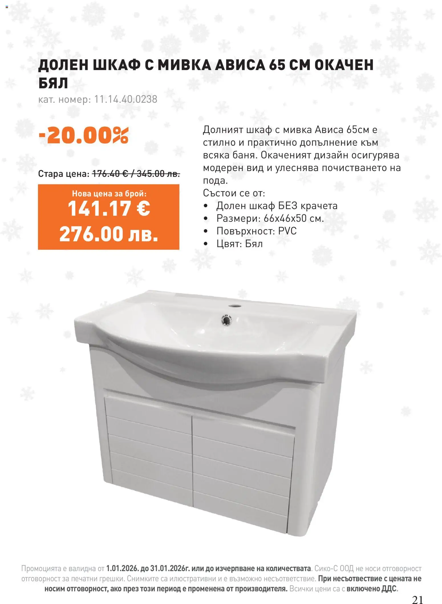 {H1} | Страница: 21 | Продукти: Шкаф, Мивка