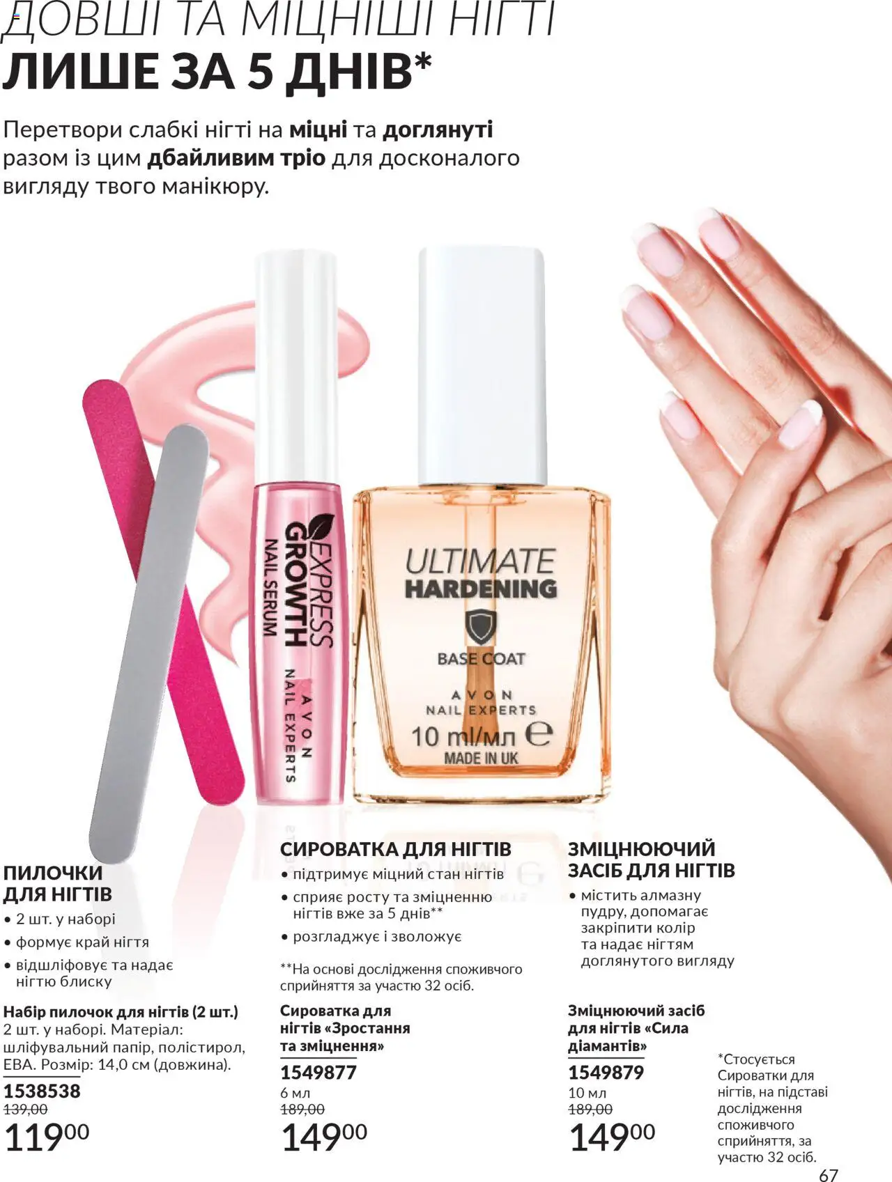 AVON Kаталог - дійснийкції з 01.07.2025 | Сторінка: 67