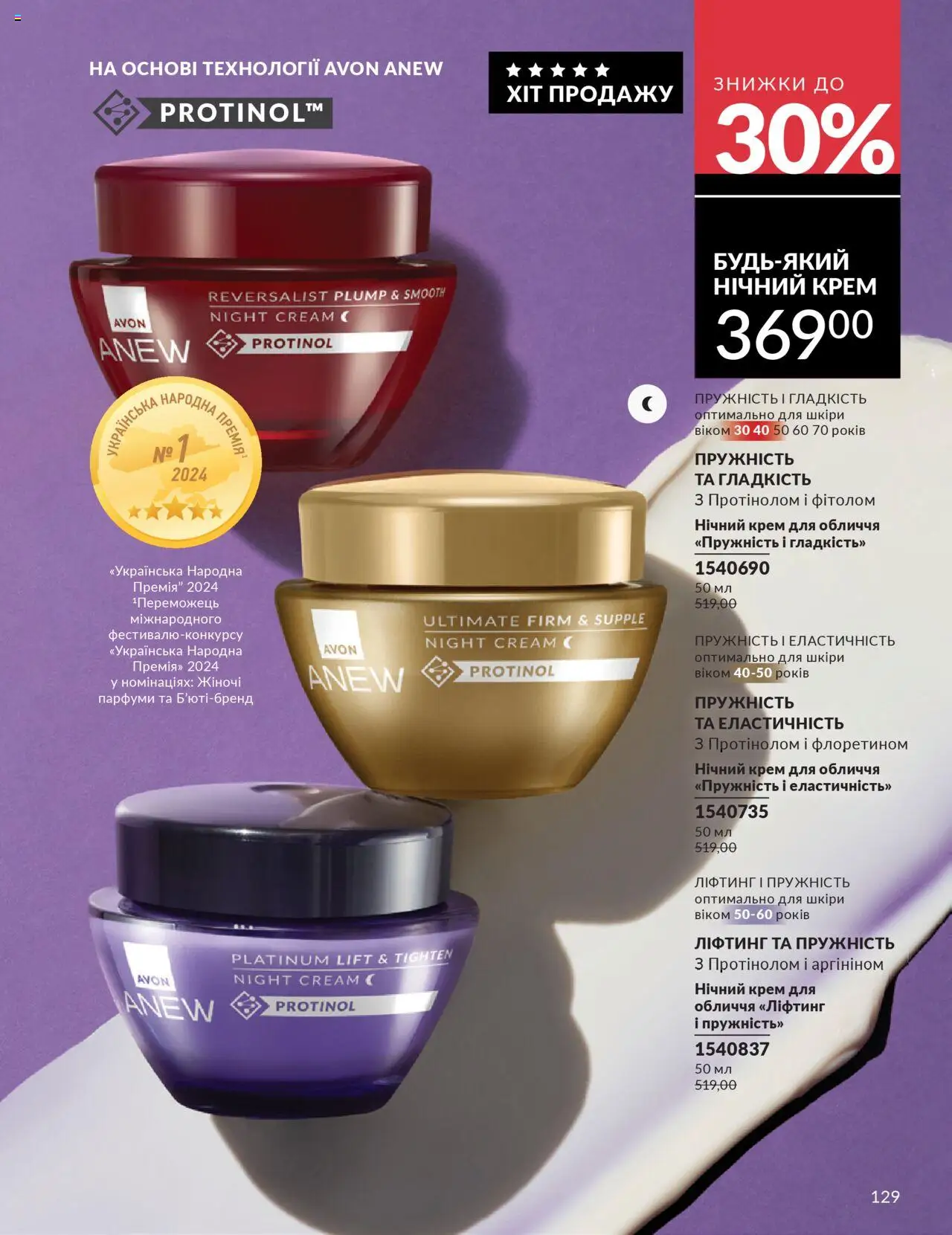 AVON Kаталог - дійснийкції з 01.10.2025 | Сторінка: 129 | Товари: Крем