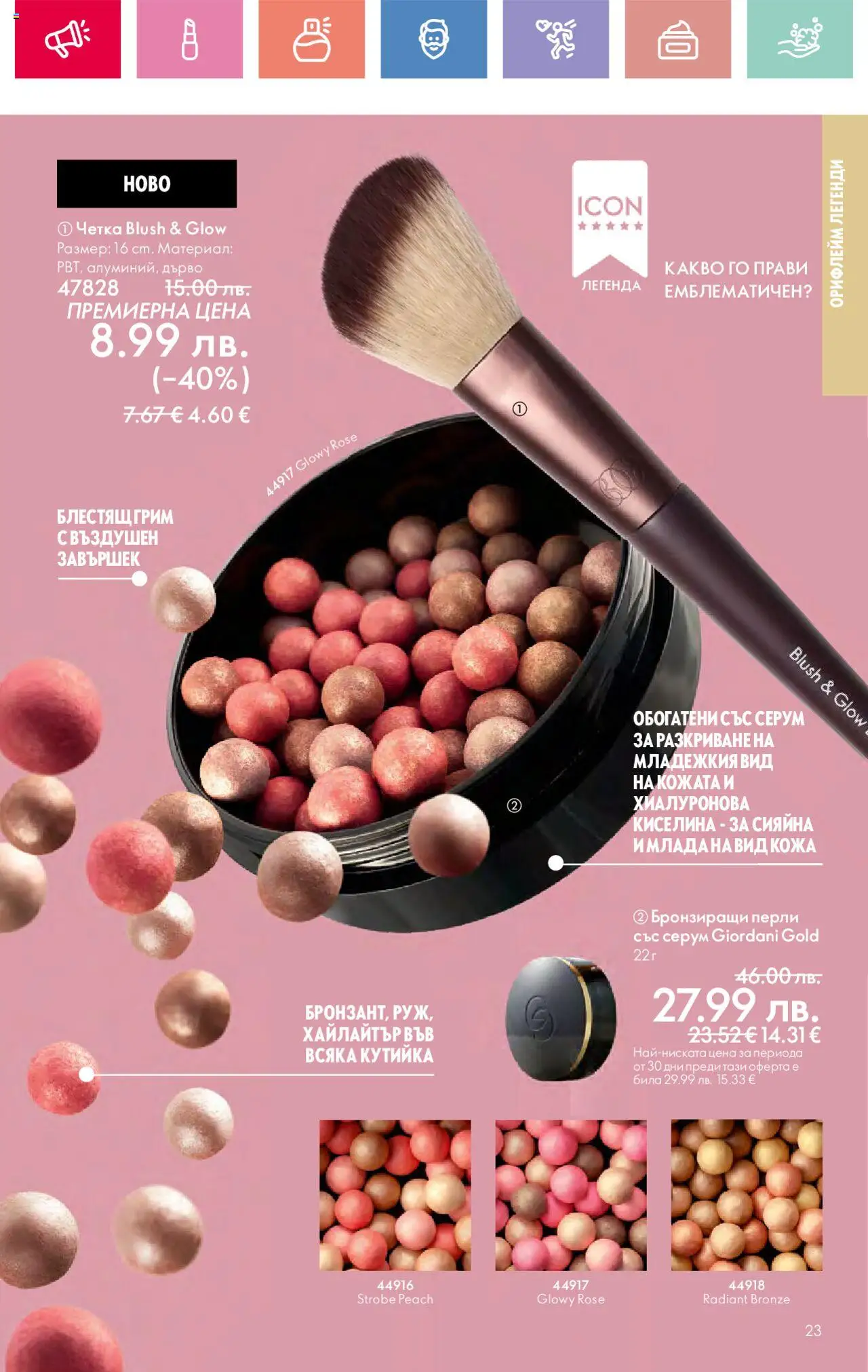  | Страница: 23 | Продукти: Серум, Грим