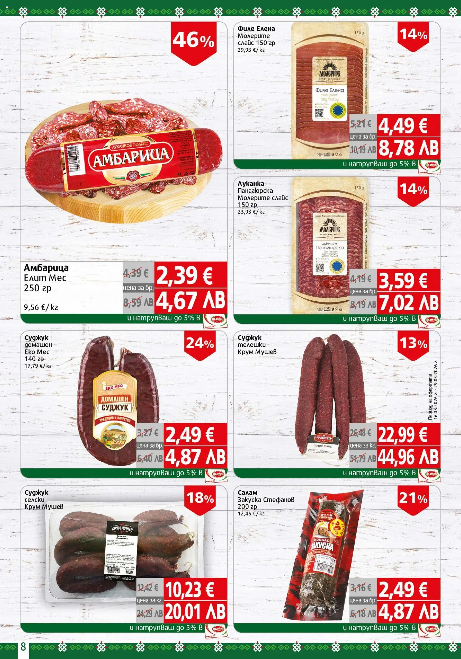 {H1} | Страница: 8 | Продукти: Амбарица, Колбас, Филе, Суджук