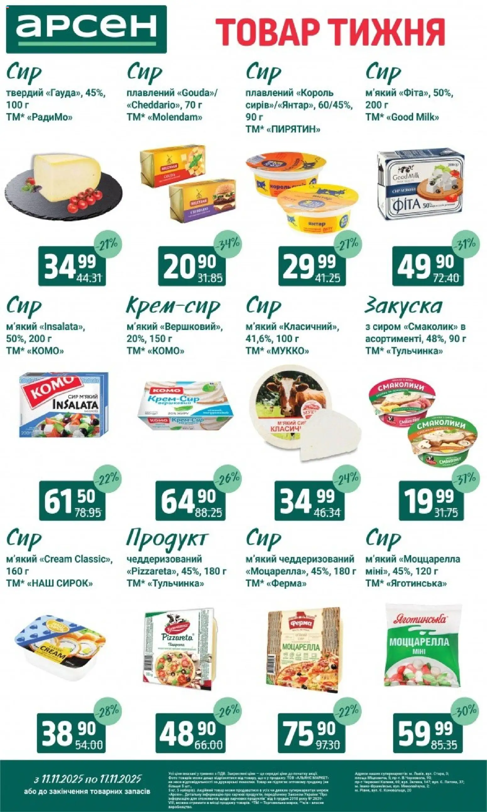 Арсен Kаталог - дійснийкції з 11.11.2025 | Сторінка: 16 | Товари: Сир