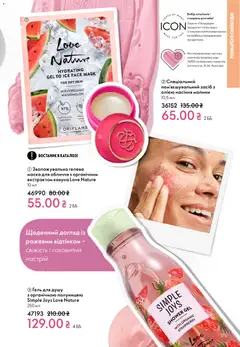 Oriflame акції дійснийкції з 16.02.2026 | Сторінка: 175 | Товари: Маска, Гель для душу