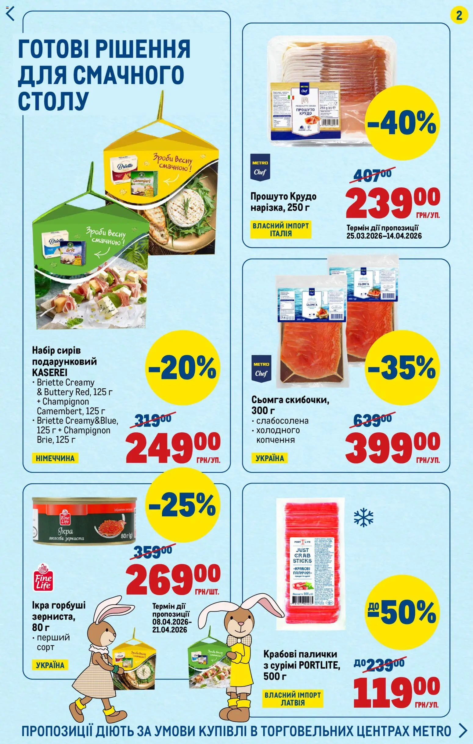 Metro Kаталог - дійснийкції з 09.04.2026 | Сторінка: 2 | Товари: Ікра, Крабові палички, Палички