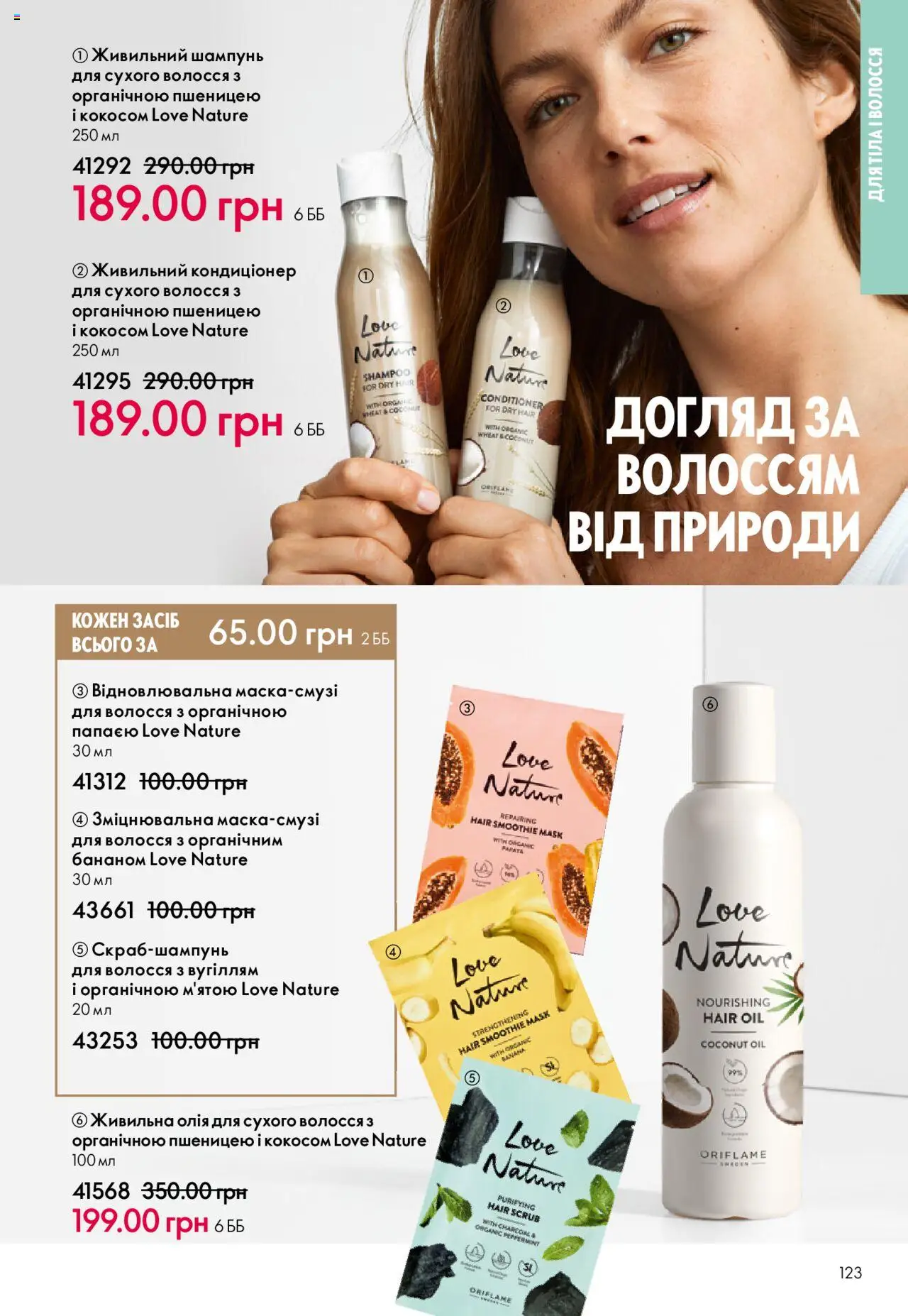 Oriflame Kаталог - дійснийкції з 15.09.2025 | Сторінка: 123 | Товари: Олія, Шампунь