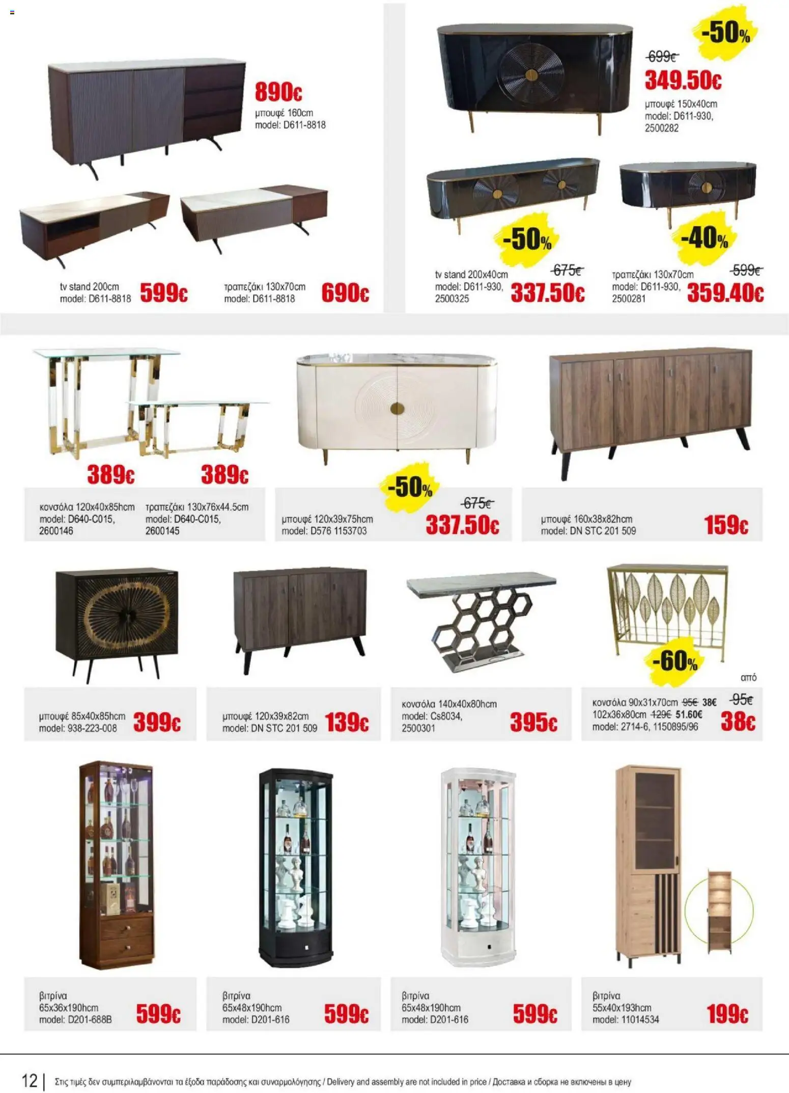 Kleima - Catalogue Indoor – σε ισχύ από 16.02.2026 | Σελίδα: 12