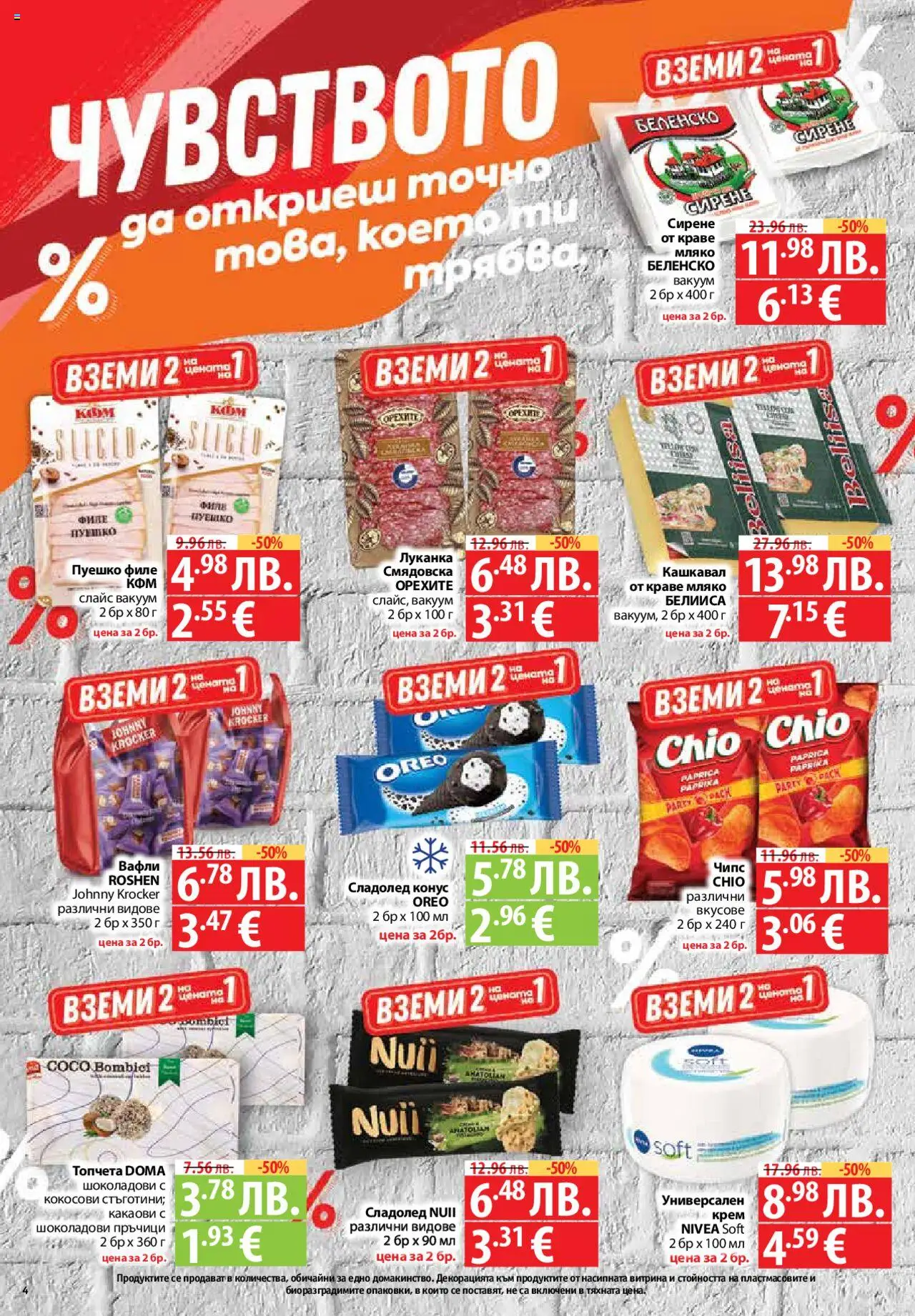  | Страница: 4 | Продукти: Чипс, Пуешко, Филе, Кашкавал