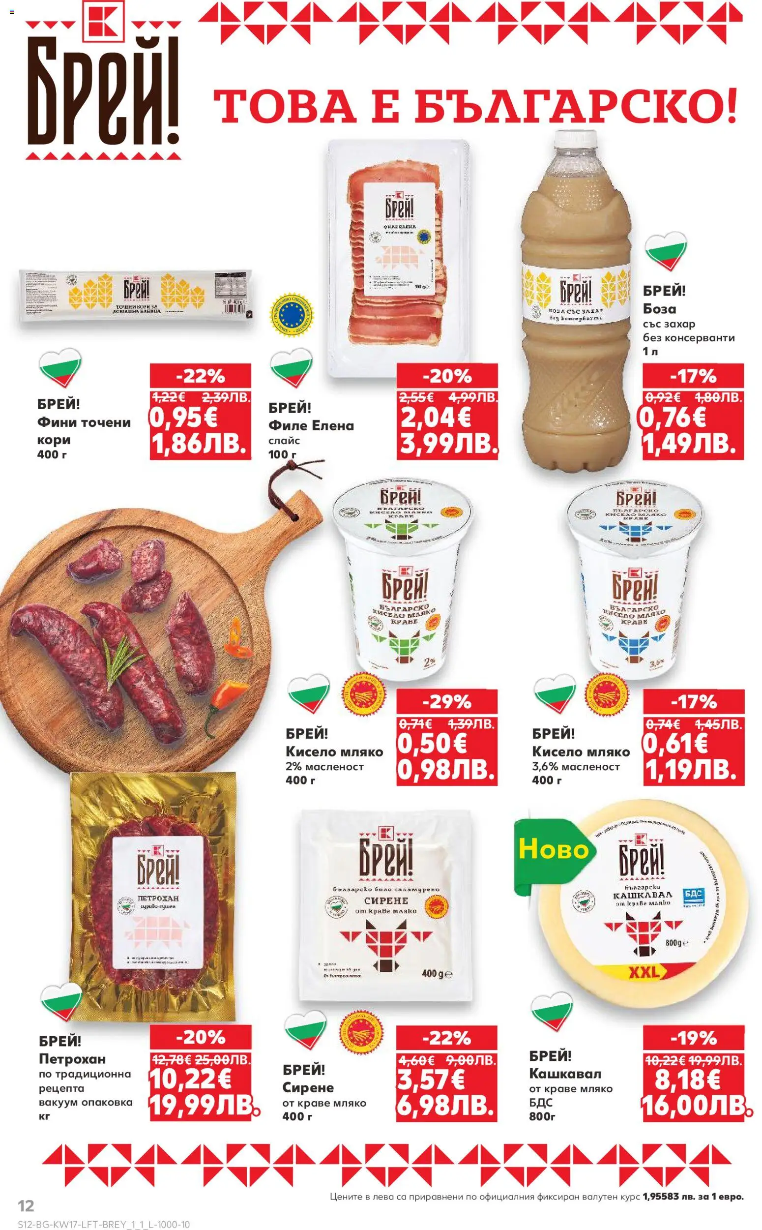 {H1} | Страница: 12 | Продукти: Кисело мляко, Краве, Сирене, Кашкавал