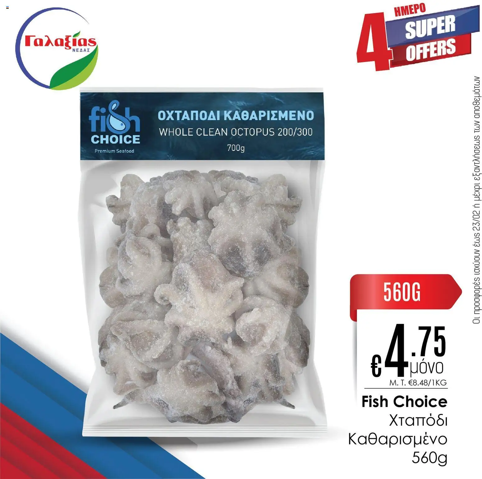 Γαλαξίας Προσφορές – σε ισχύ από 20.02.2026 | Σελίδα: 5