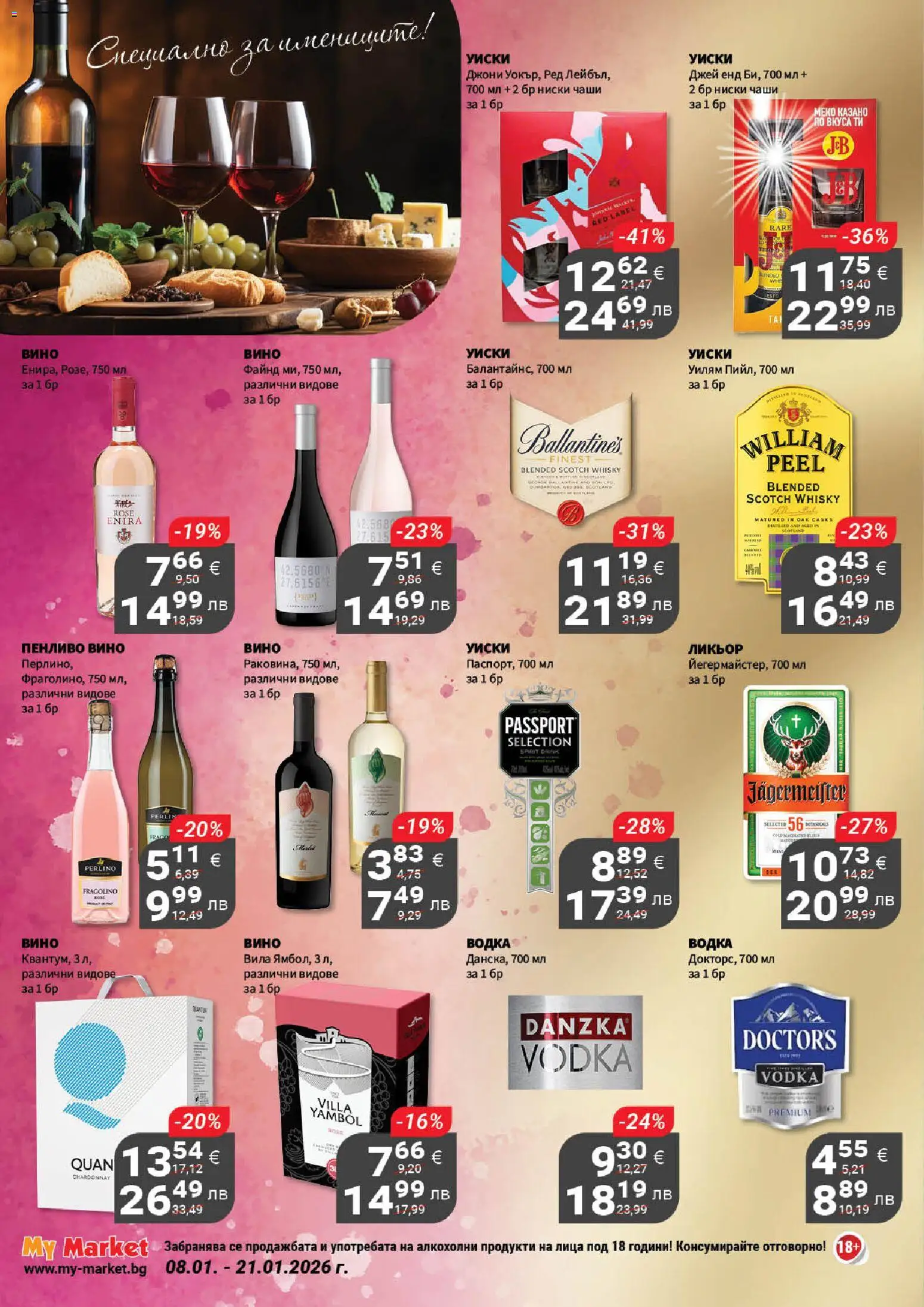 {H1} | Страница: 18 | Продукти: Водка, Уиски, Вино