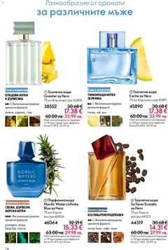 Преглед на Oriflame каталог 05 - Офертите са валидни от 01.04.2026 | Страница: 74 | Продукти: Подправки, Вода, Тоалетна, Тоалетна вода