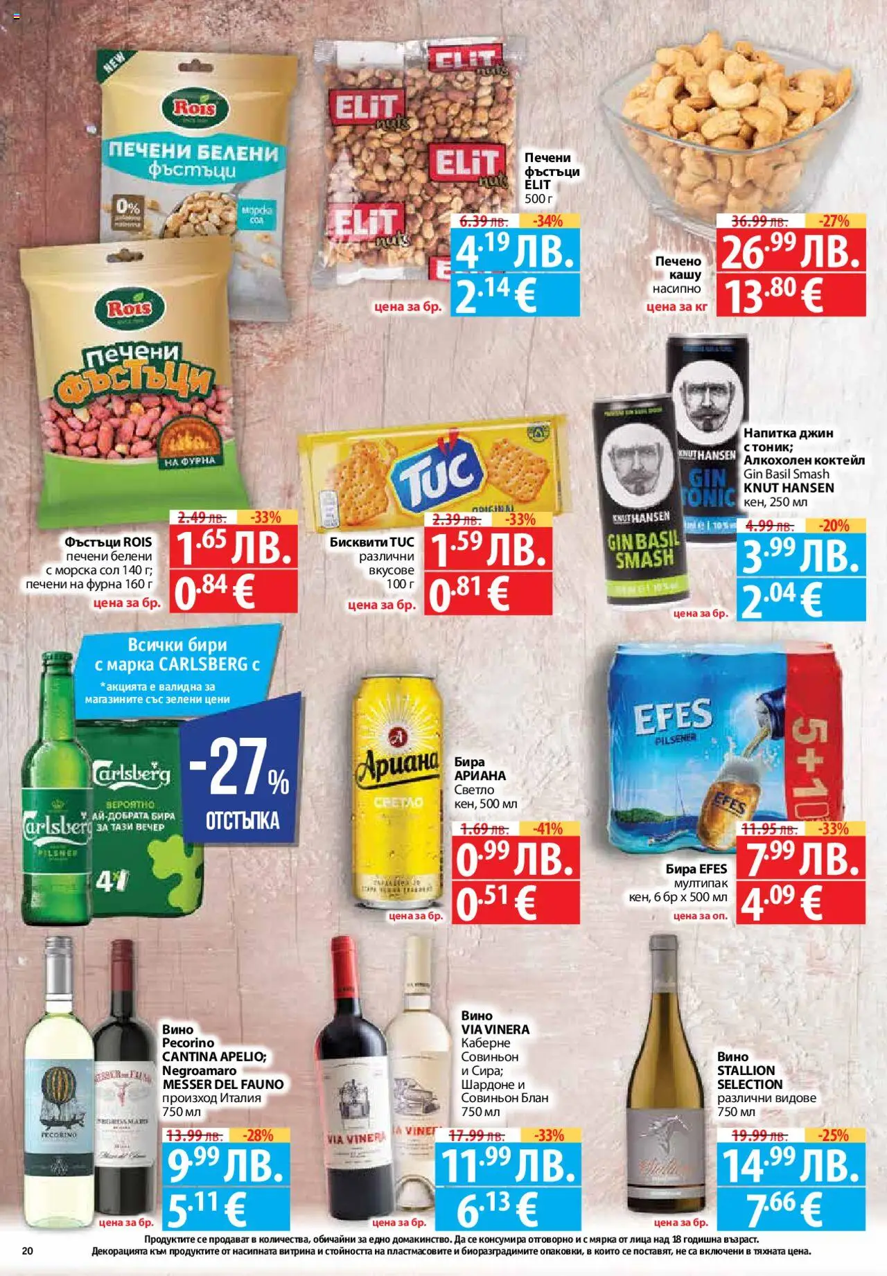  | Страница: 20 | Продукти: Сол, Вино, Бира, Фъстъци