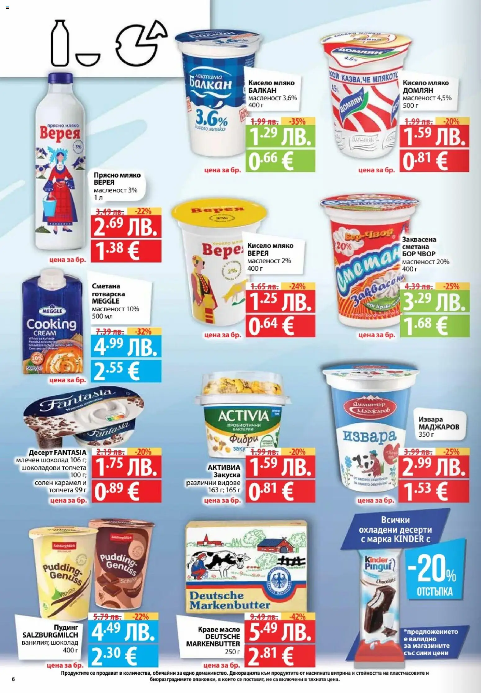 {H1} | Страница: 6 | Продукти: Кисело мляко, Извара, Краве, Мляко