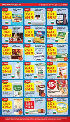 Преглед на Кисело мляко БОЖЕНЦИ, 4%, 400 г (1 кг = 1.85 €) - Офертите са валидни от 17.03.2026 | Страница: 14