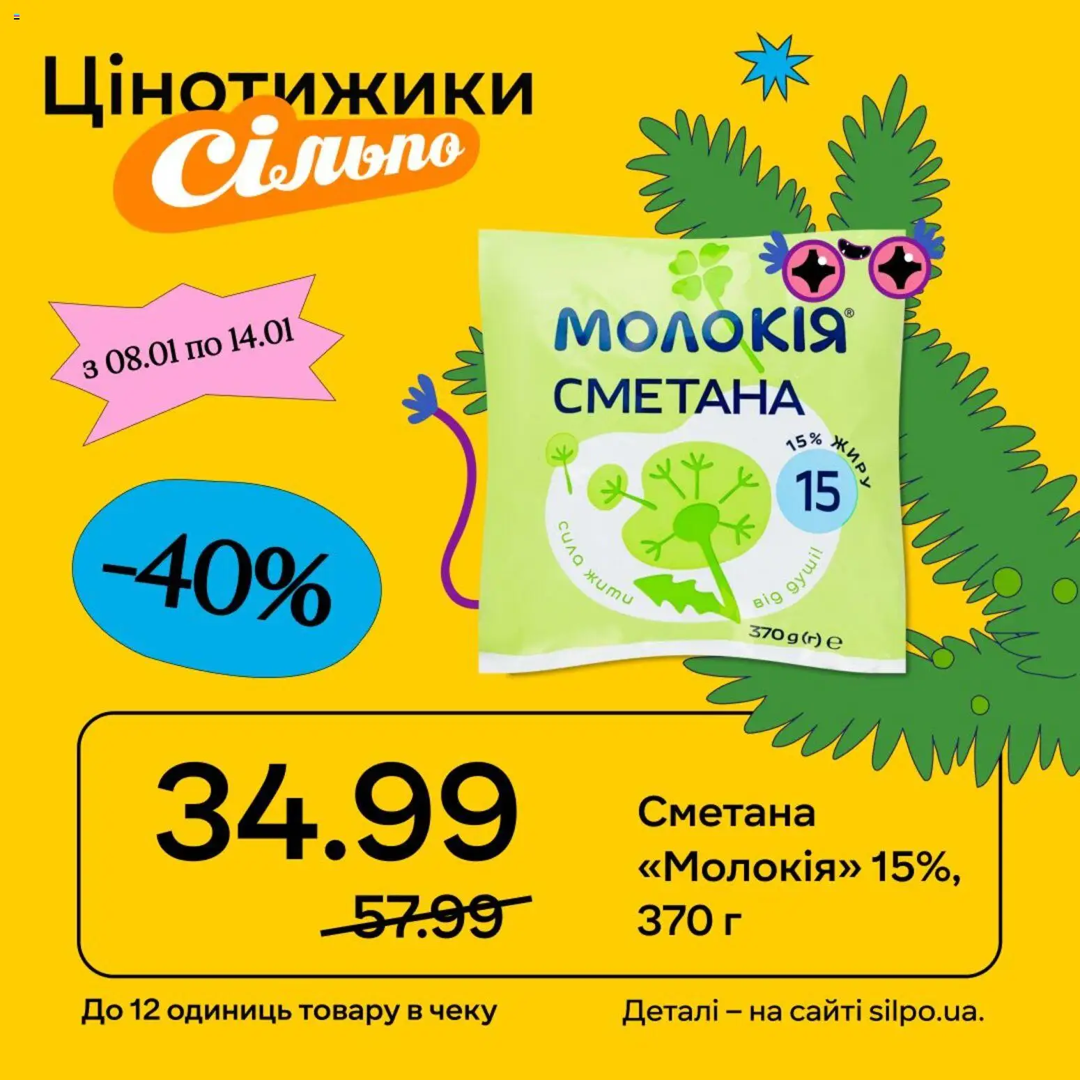 Сільпо Kаталог - дійснийкції з 08.01.2026 | Сторінка: 6 | Товари: Сметана