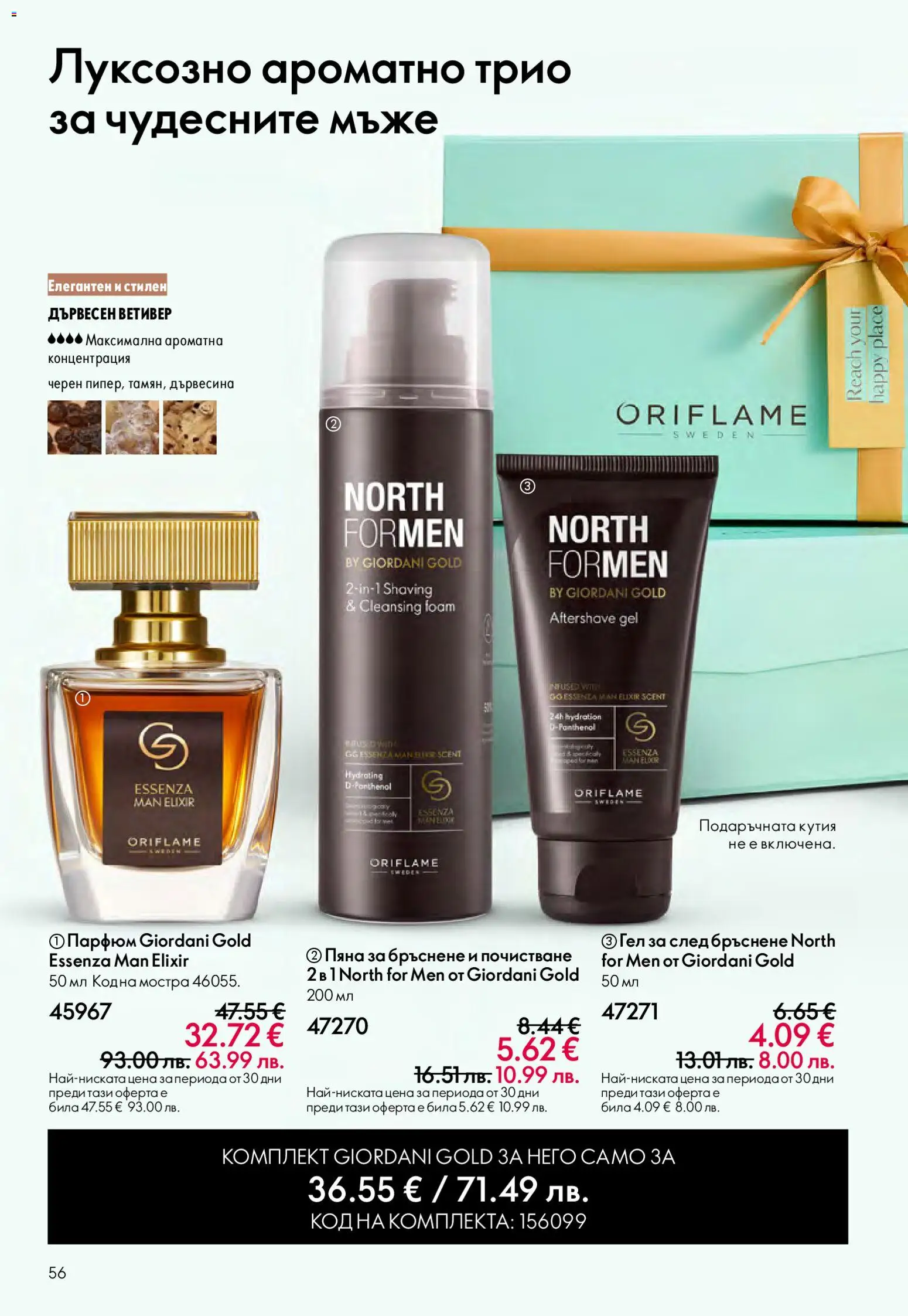 {H1} | Страница: 56 | Продукти: Пяна за бръснене, Кутия, Парфюм