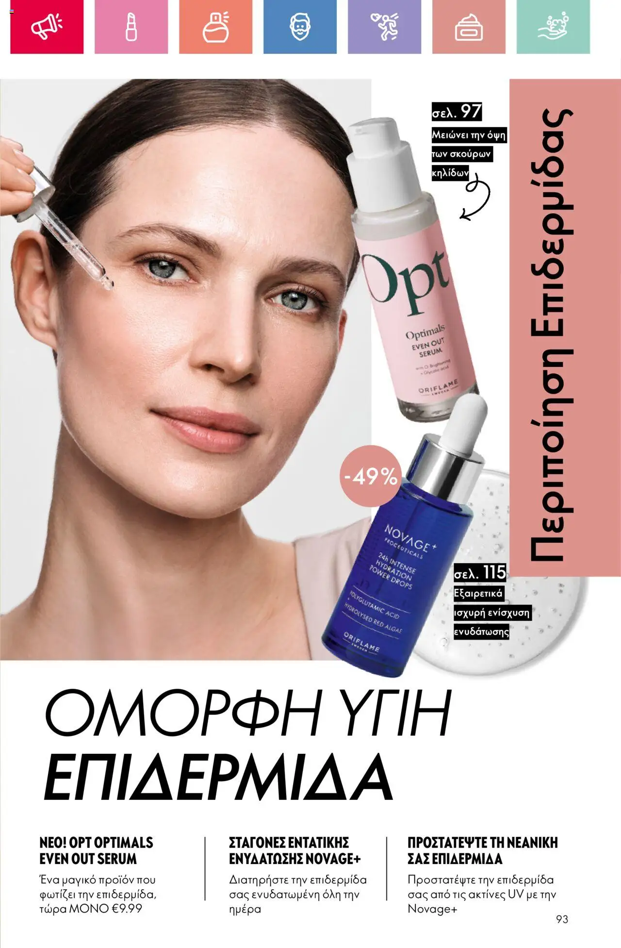 - σε ισχύ από 03.08.2025 | Σελίδα: 93
