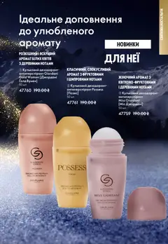 Oriflame акції дійснийкції з 16.11.2025 | Сторінка: 15 | Товари: Аромат, Дезодорант
