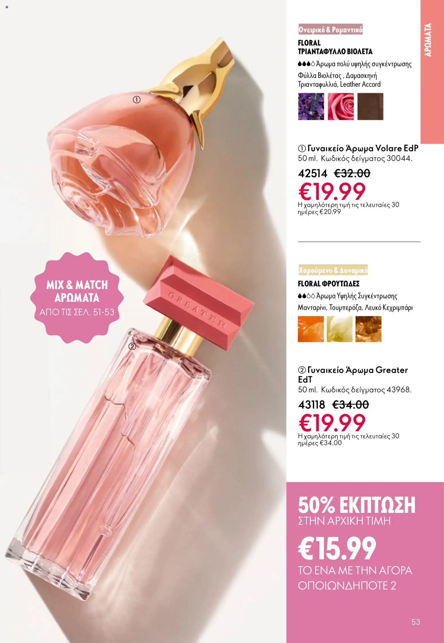  | Σελίδα: 53 | Προϊόντα: Άρωμα