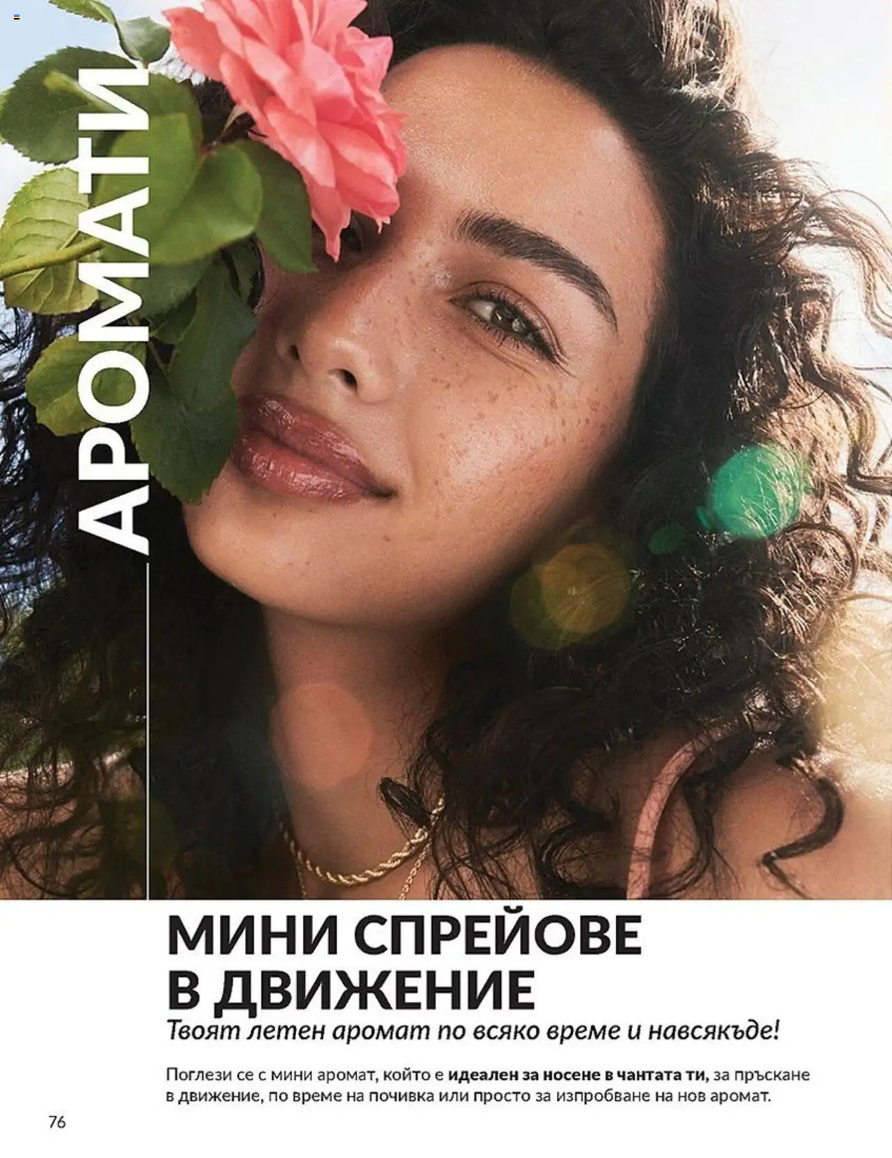  | Страница: 76 | Продукти: Аромат