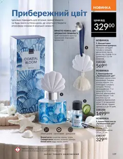 AVON акції дійснийкції з 01.02.2026 | Сторінка: 155 | Товари: Аромат, Масло