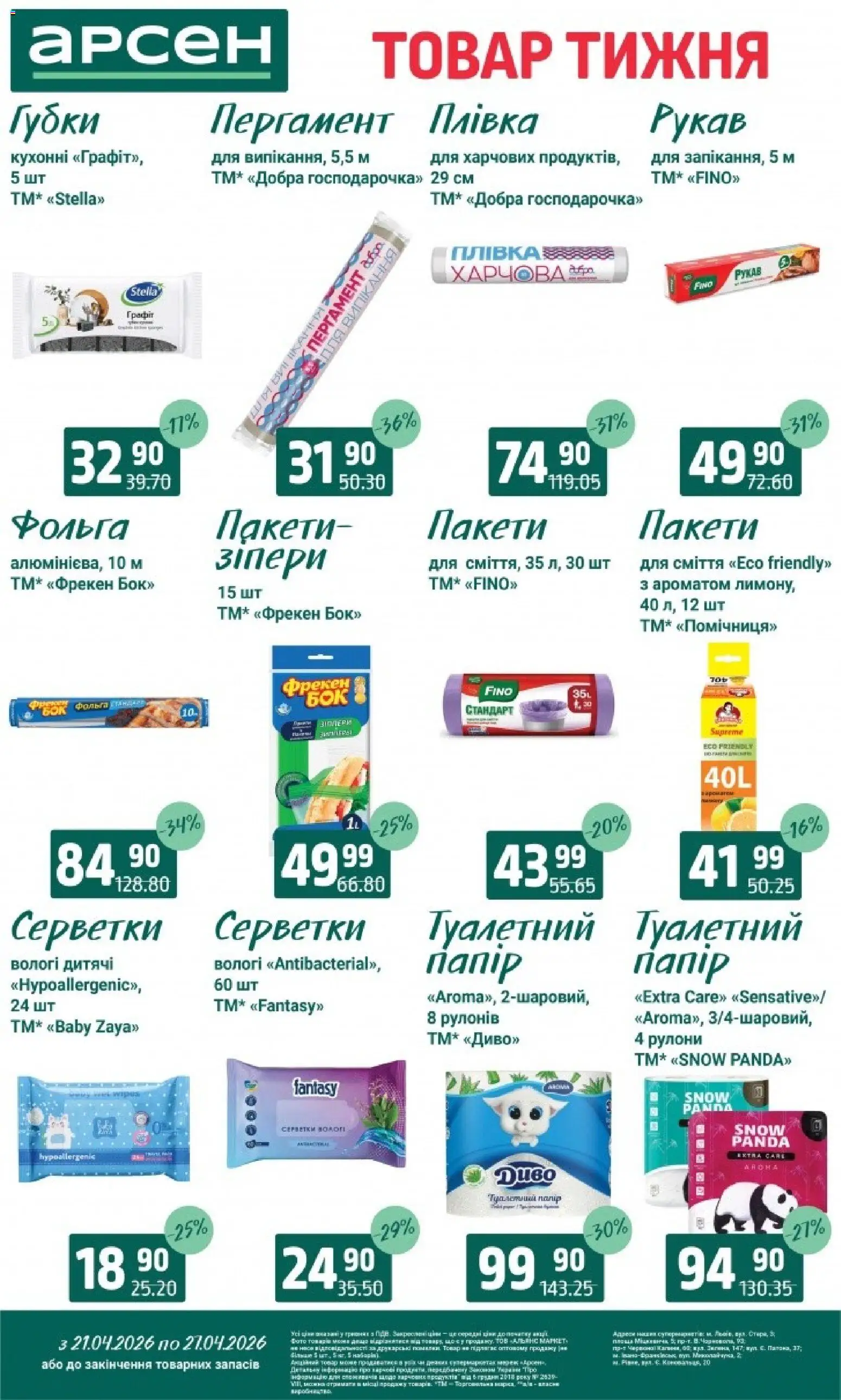 Арсен Kаталог - дійснийкції з 21.04.2026 | Сторінка: 35 | Товари: Плівка, Фольга
