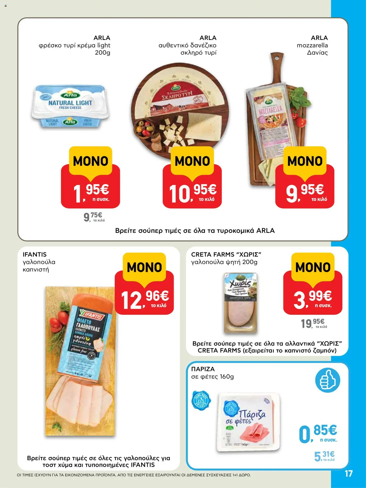  | Σελίδα: 17 | Προϊόντα: Τυρί, Τυρί κρέμα, Κρέμα