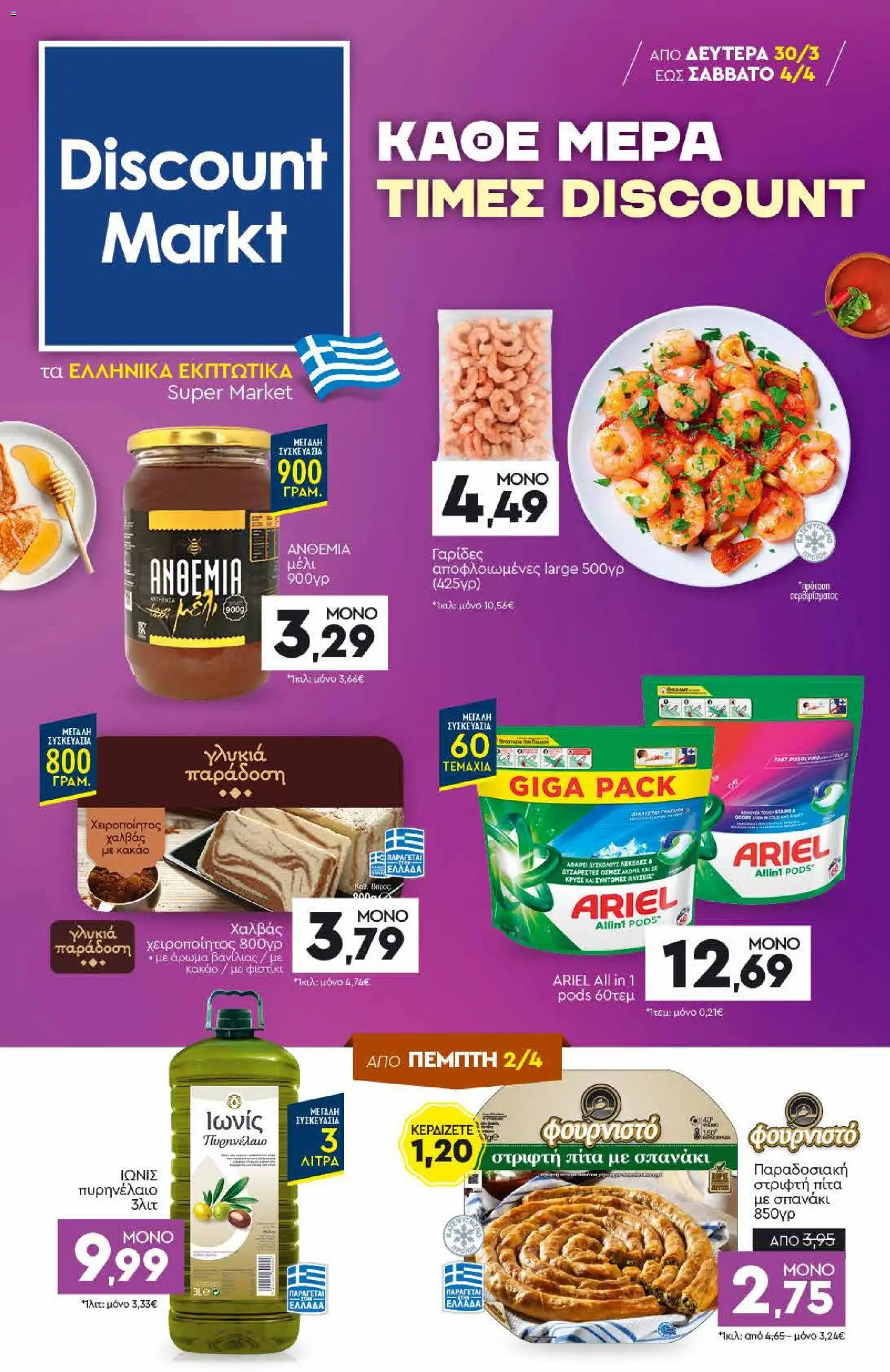 Discount Markt - Φυλλάδιο από 30/03/2026 🛍️ Δείτε τις καλύτερες προσφορές! | Ελλάδα