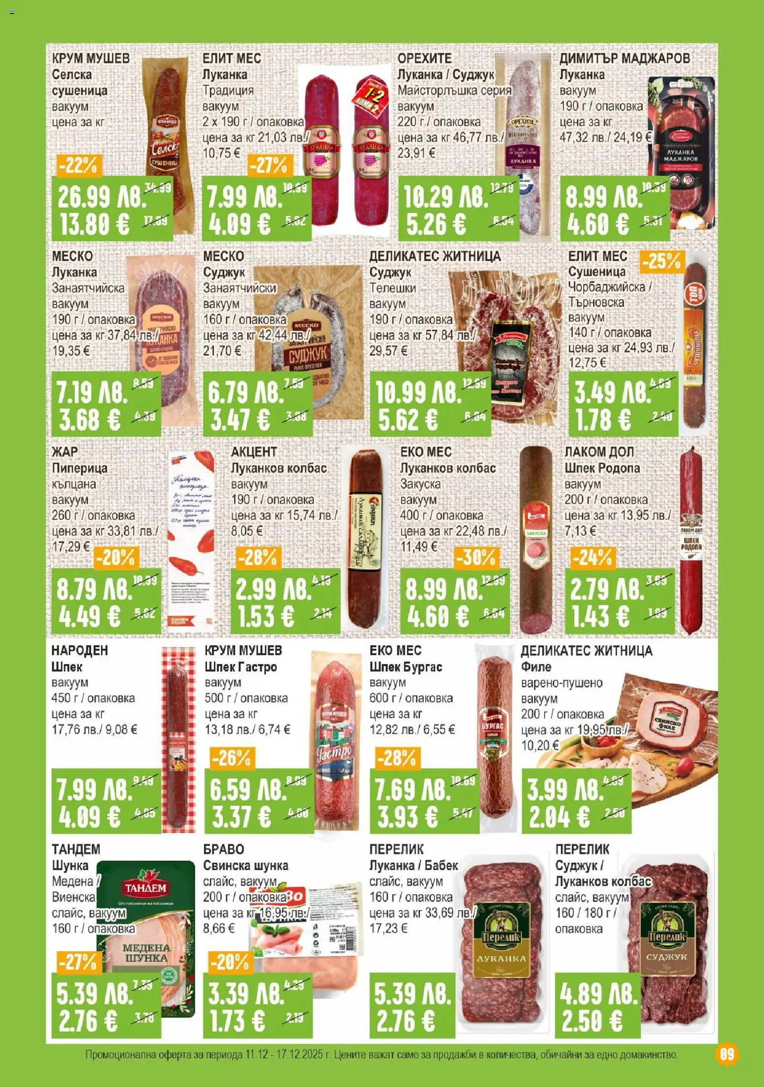 {H1} | Страница: 9 | Продукти: Колбас, Филе, Суджук, Бабек