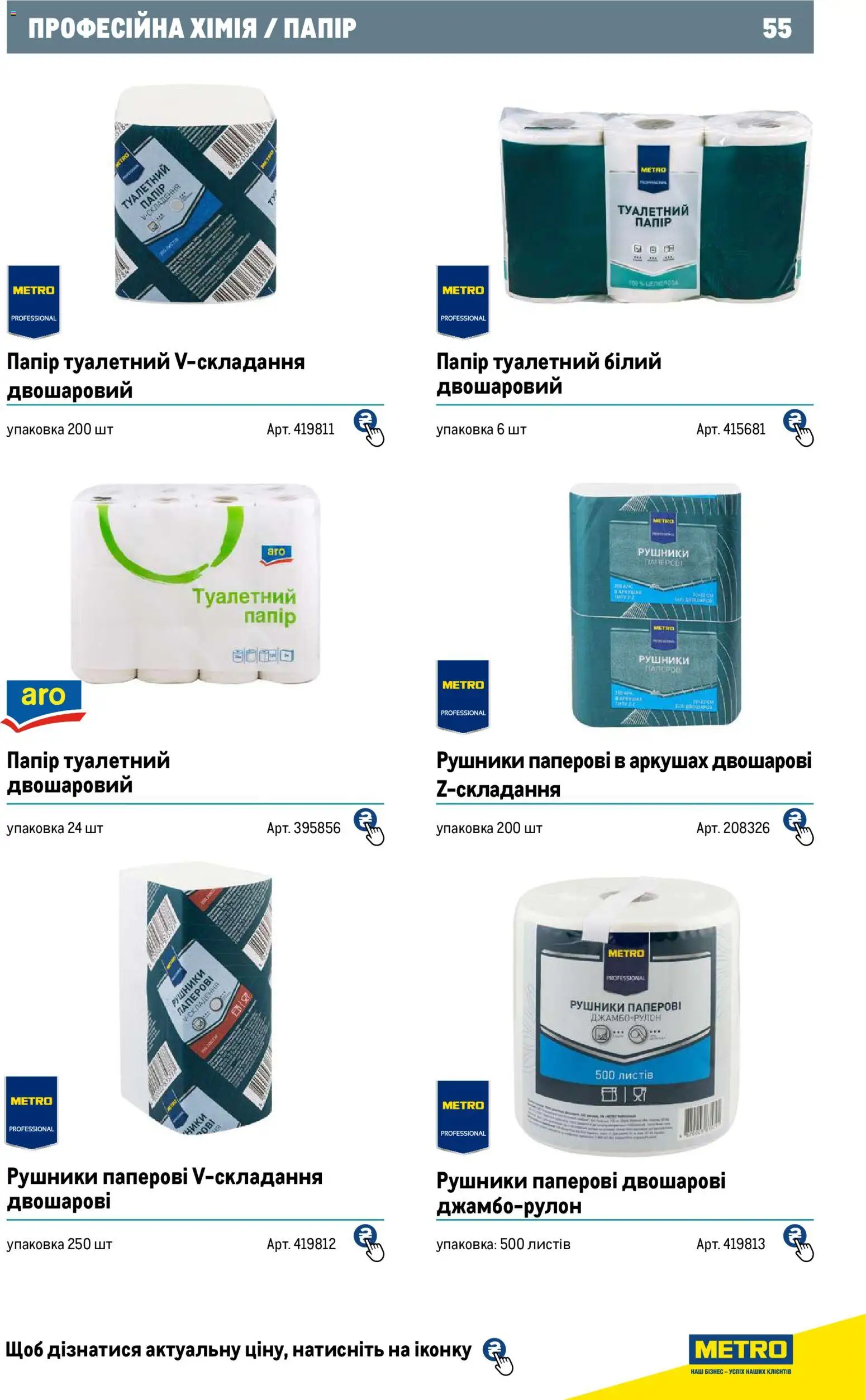 Metro Kаталог - дійснийкції з 01.01.2026 | Сторінка: 55 | Товари: Папір