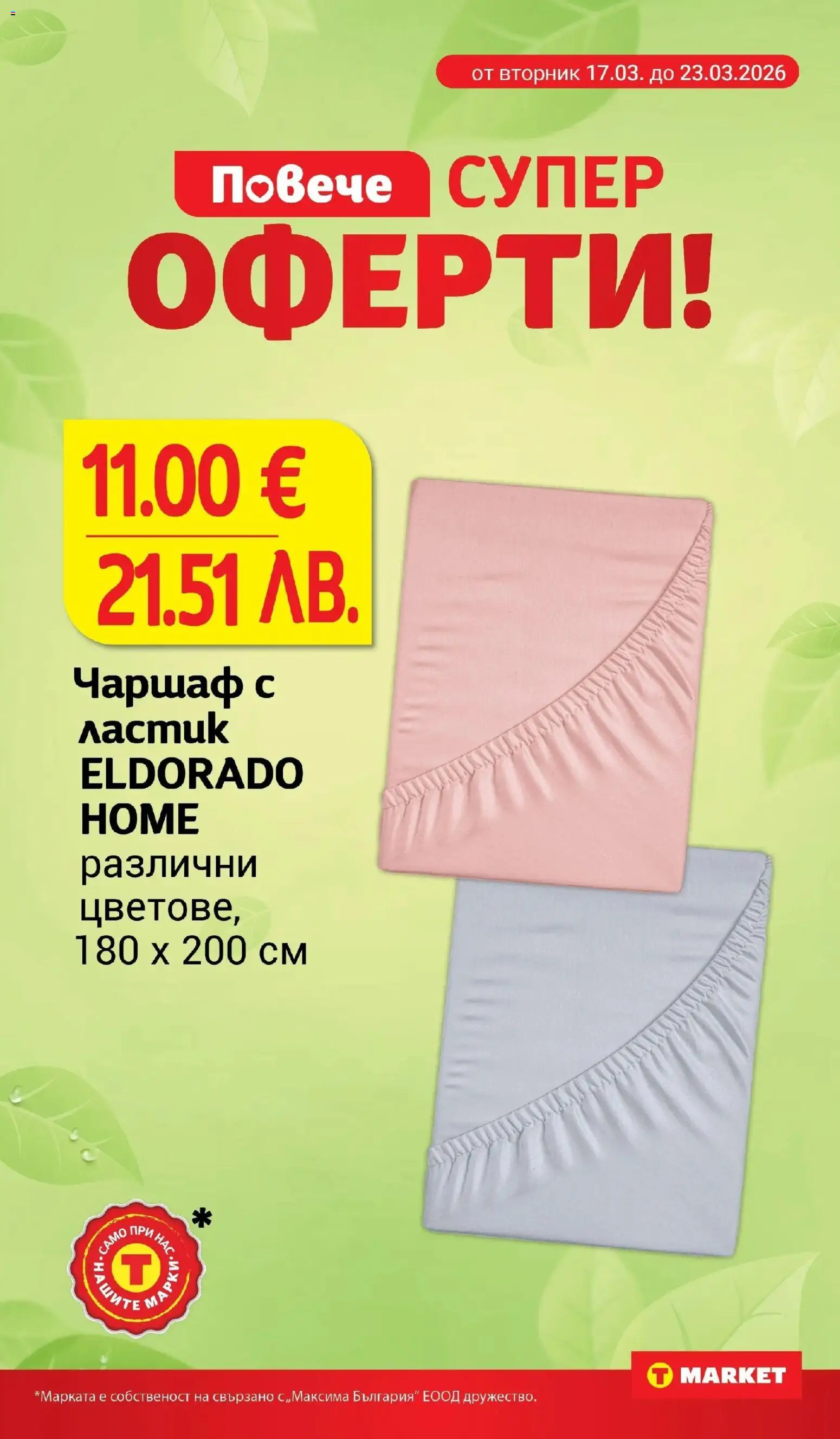 {H1} | Страница: 32 | Продукти: Чаршаф