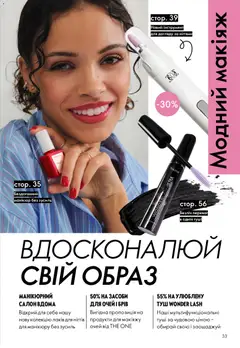 Oriflame акції дійснийкції з 20.04.2026 | Сторінка: 33 | Товари: Туш