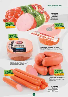 Близенько акції дійснийкції з 23.02.2026 | Сторінка: 11 | Товари: Ковбаса, Сардельки, Сосиски