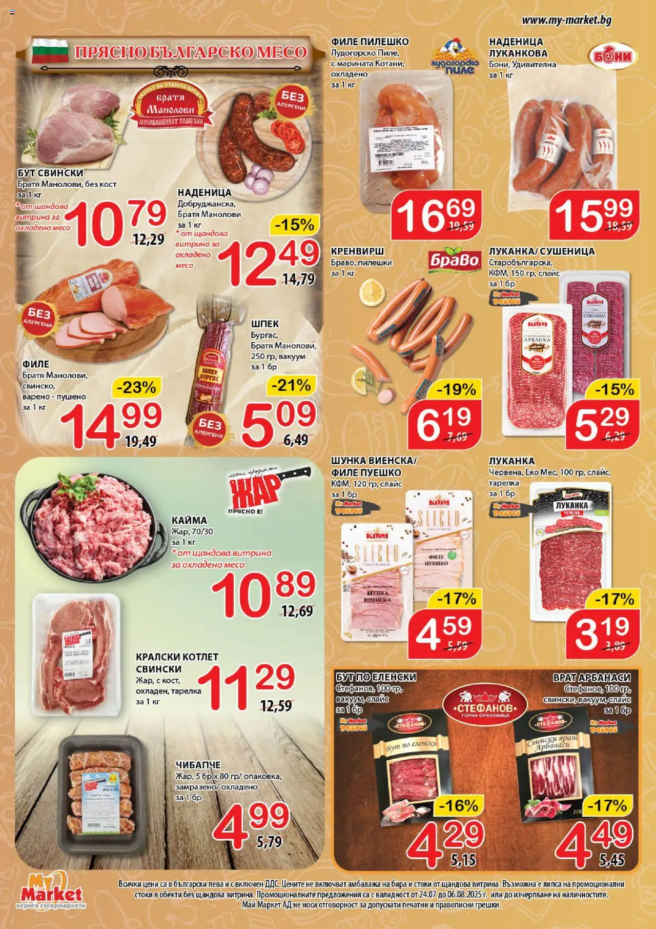  | Страница: 5 | Продукти: Шунка, Пуешко, Пилешко, Кайма