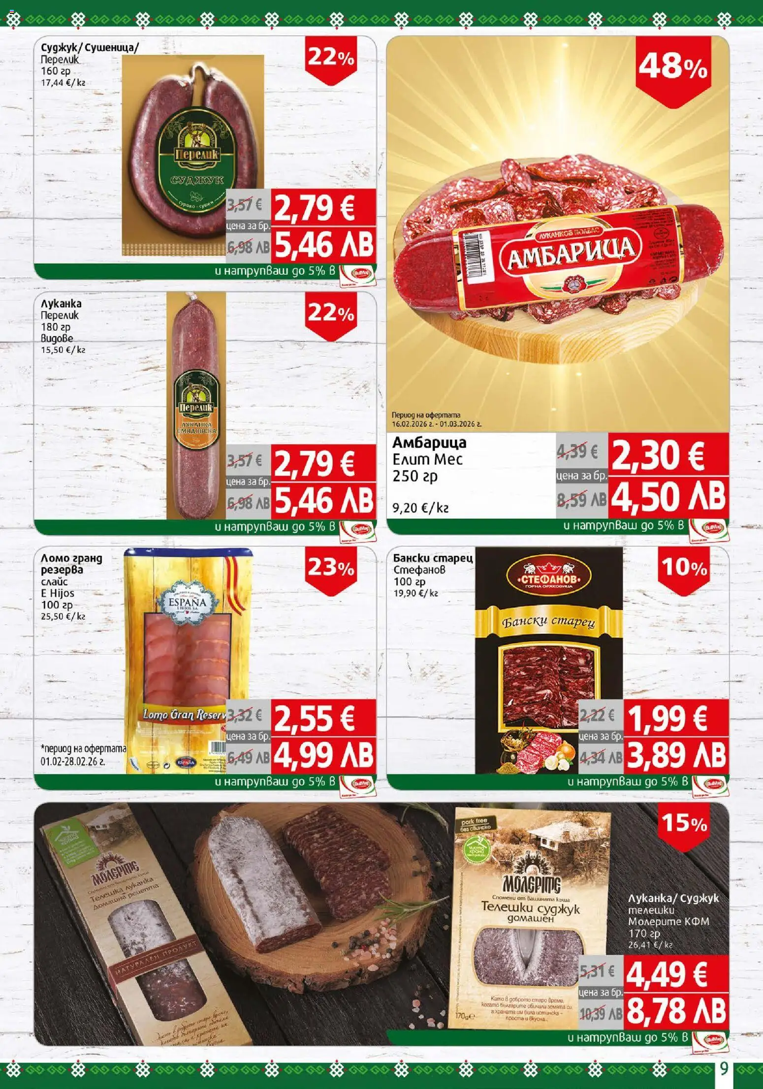 {H1} | Страница: 9 | Продукти: Амбарица, Суджук