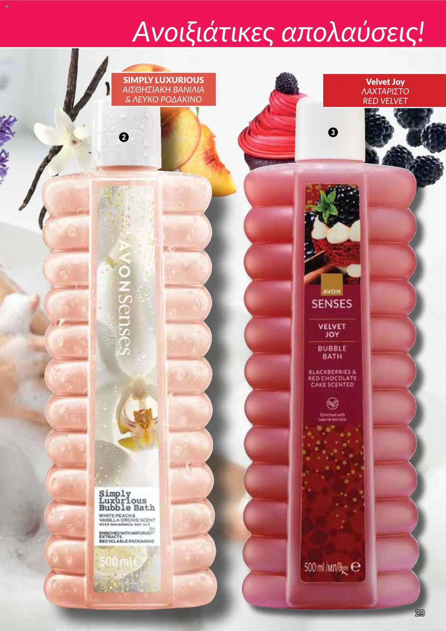 AVON φυλλαδιο – σε ισχύ από 30.03.2026 | Σελίδα: 29
